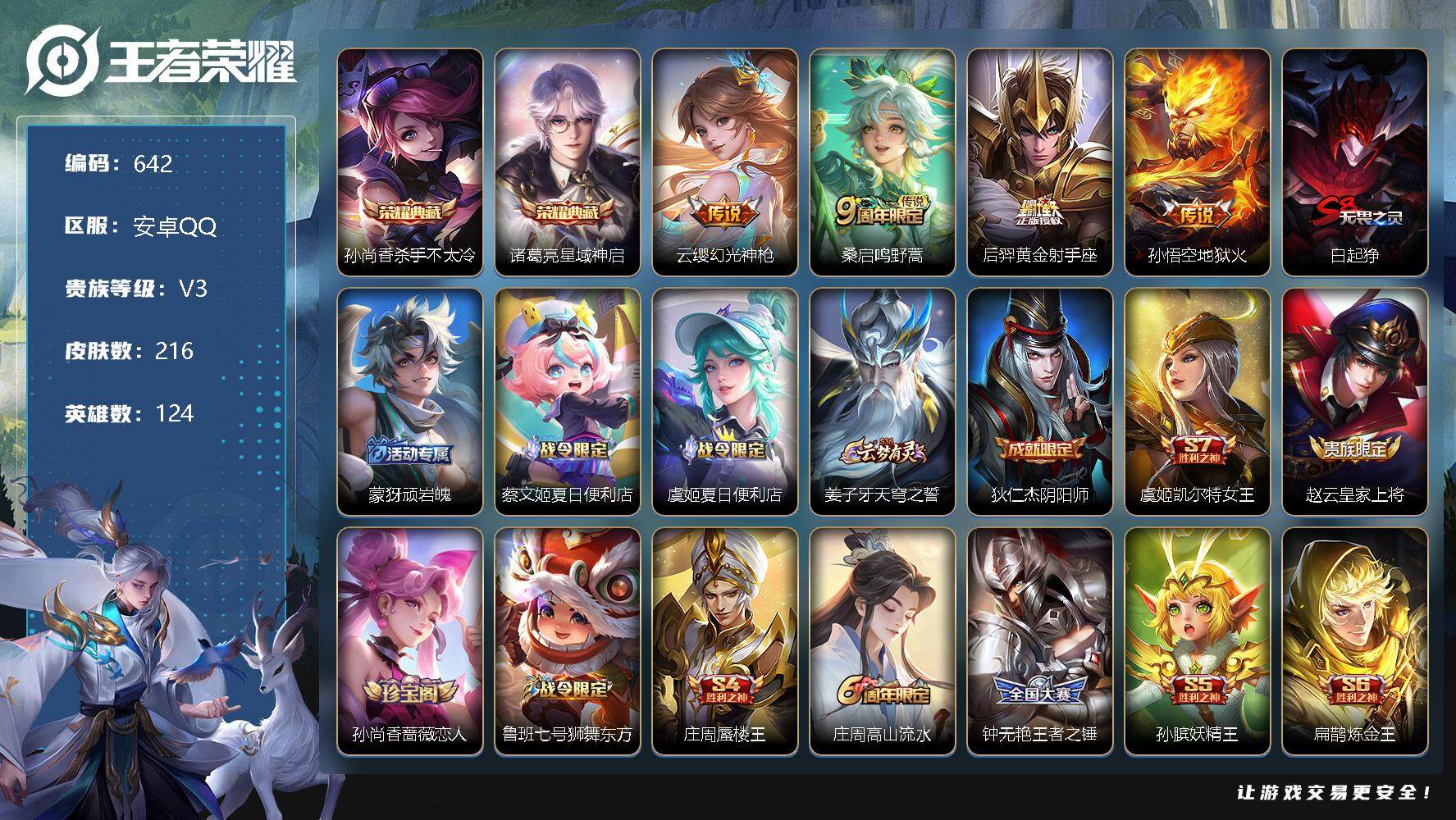 王者荣耀账号安卓QQ124英雄-216皮肤-贵族3/皮肤216/典藏2/传说4/史诗58/英雄124/杀手不太冷 孙尚香