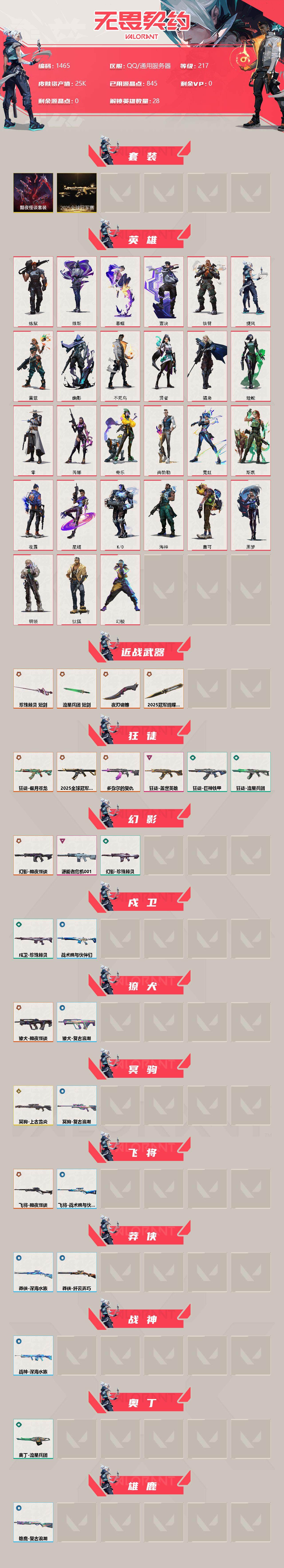 WWQXL320827无畏契约账号详情图2 WWQXL320827无畏契约账号详情图2