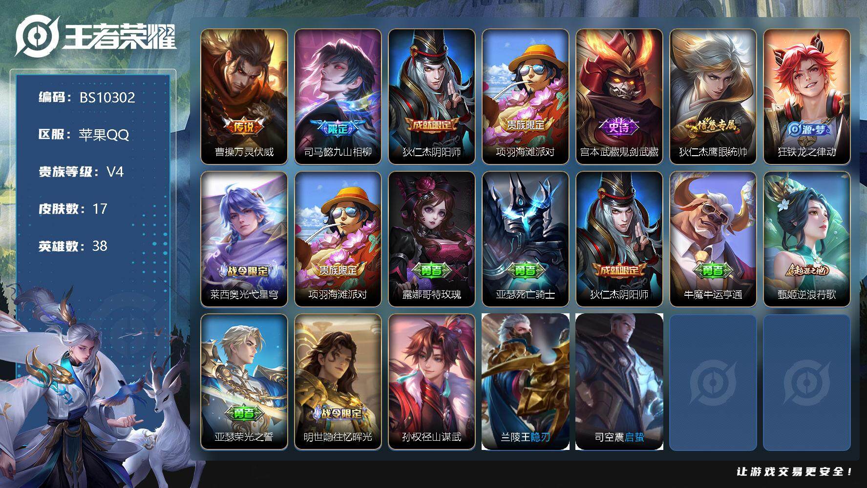 王者荣耀账号苹果QQ17皮肤 2传说 8限定 2印记 2按键！
【英雄全皮】：孙权全皮
【传说皮肤】：曹操万灵伏威，司马懿九山相柳
【限定皮肤】：狄仁杰阴阳师，项羽海滩派对
【史诗皮肤】：宫本武藏鬼剑武藏，狄仁杰鹰眼统