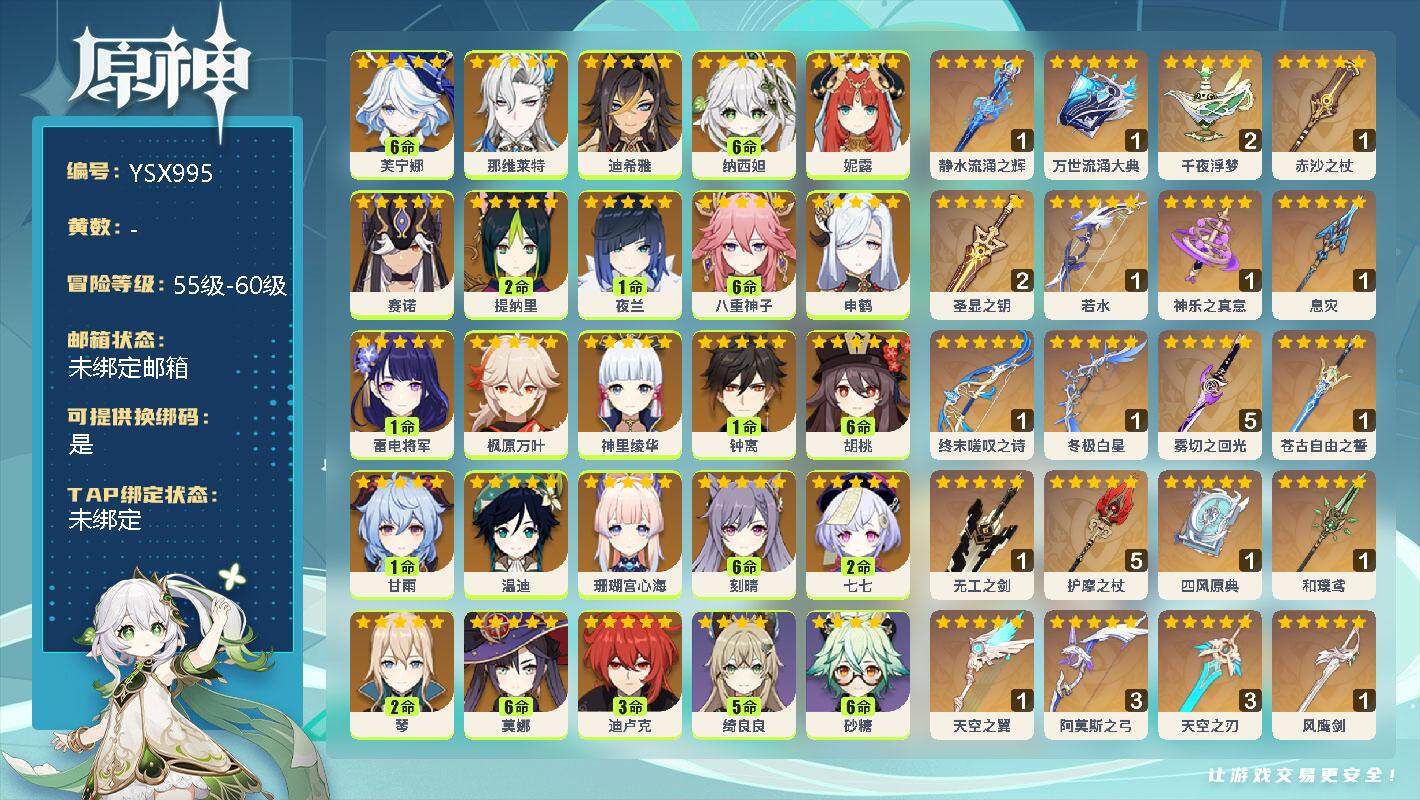 原神账号官服 天空岛【YSX995】60级/女主/24个五星角色/满命芙宁娜/0命那维莱特/0命迪希雅/满命纳西妲/0命妮露/0命赛诺/2命提纳里/1命夜兰/满命八重神子/0命申鹤/0命珊瑚宫心海/1命雷电将军/0命神