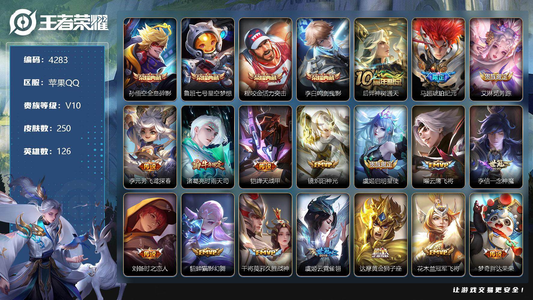 王者荣耀账号苹果QQ126英雄-250皮肤-贵族10/皮肤250/典藏4/传说22/史诗66/英雄126/全息碎影 孙悟