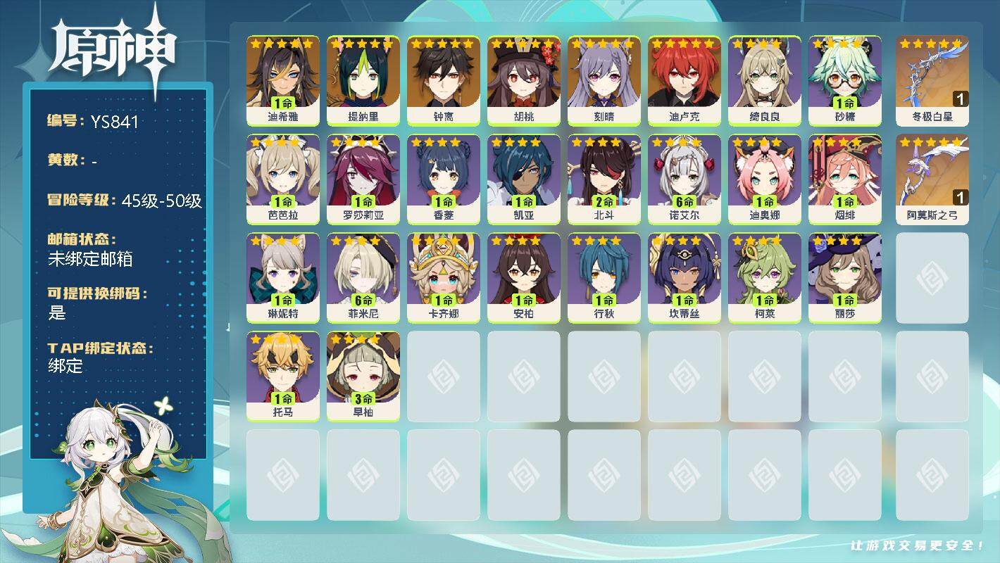 原神账号官服 天空岛【YS841】46级/男主/7个五星角色/1命迪希雅/0命提纳里/0命胡桃/0命钟离/0命刻晴/0命迪卢克/精1冬极白星/精1阿莫斯之弓/0命卡齐娜/满命菲米尼/0命琳妮特/0命绮良良/0命坎蒂丝/