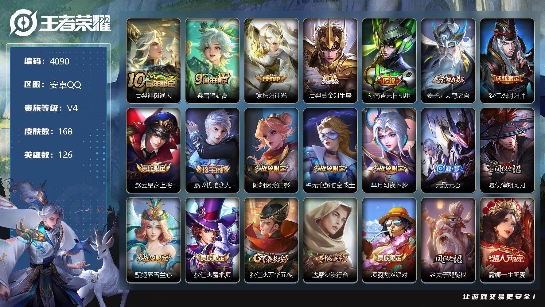 王者荣耀账号安卓QQ126英雄-168皮肤-贵族4/皮肤168/传说5/史诗49/英雄126/鬼谷子全皮/后羿神树通天/