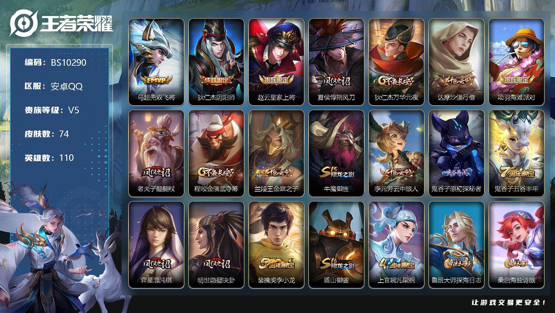 王者荣耀账号安卓QQ74皮肤 1传说 21限定！
【传说皮肤】：马超无双飞将
【限定皮肤】：狄仁杰阴阳师，赵云皇家上将，夏侯惇朔风刀，狄仁杰万华元夜，达摩沙漠行僧，项羽海滩派对，老夫子醍醐杖，程咬金演武夺筹，兰陵王金庭