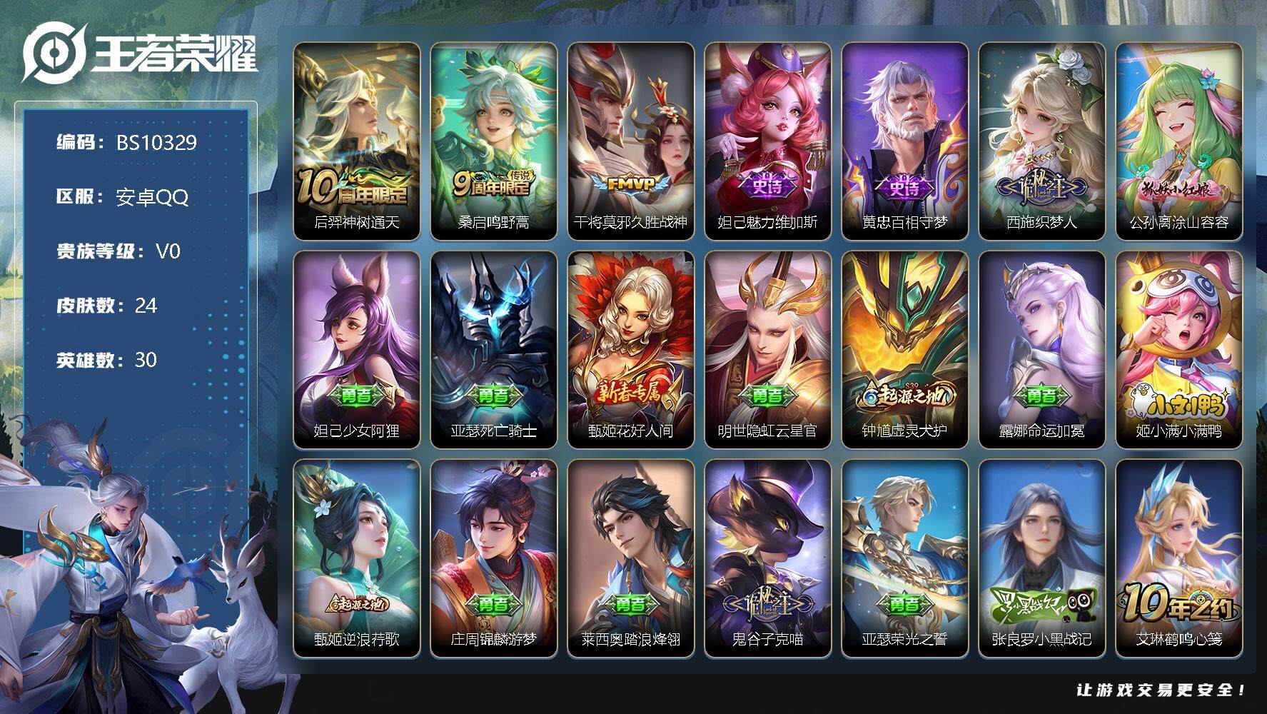 王者荣耀账号安卓QQ24皮肤 3传说 10限定 2按键！
【传说皮肤】：后羿神树通天，桑启鸣野蒿，干将莫邪久胜战神
【史诗皮肤】：妲己魅力维加斯，黄忠百相守梦，西施织梦人，公孙离涂山容容
【其他皮肤】：妲己少女阿狸，亚