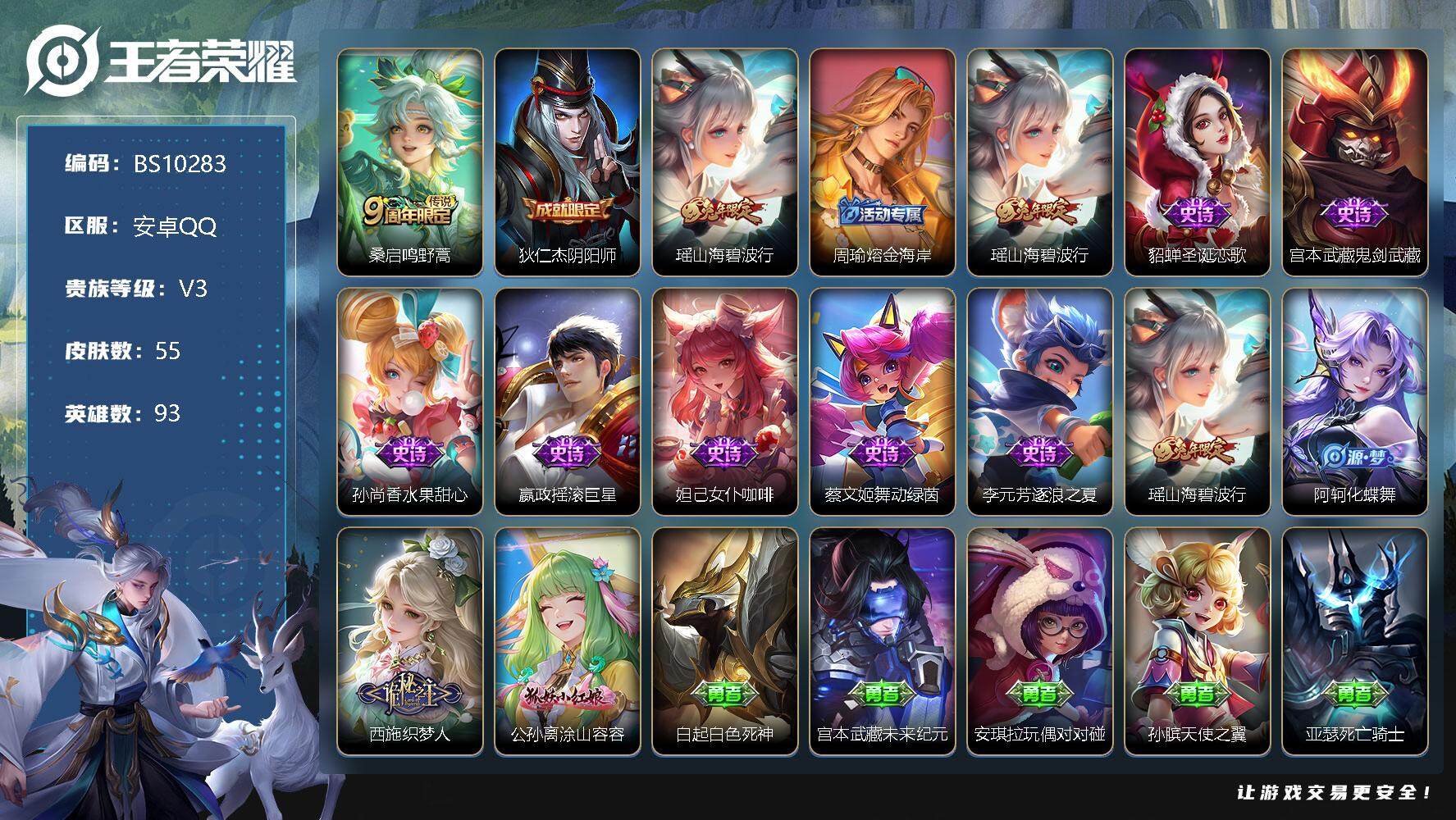 王者荣耀账号安卓QQ93英雄-55皮肤-55皮肤 1传说 18限定 2印记！
【传说皮肤】：桑启鸣野蒿
【限定皮肤】：狄