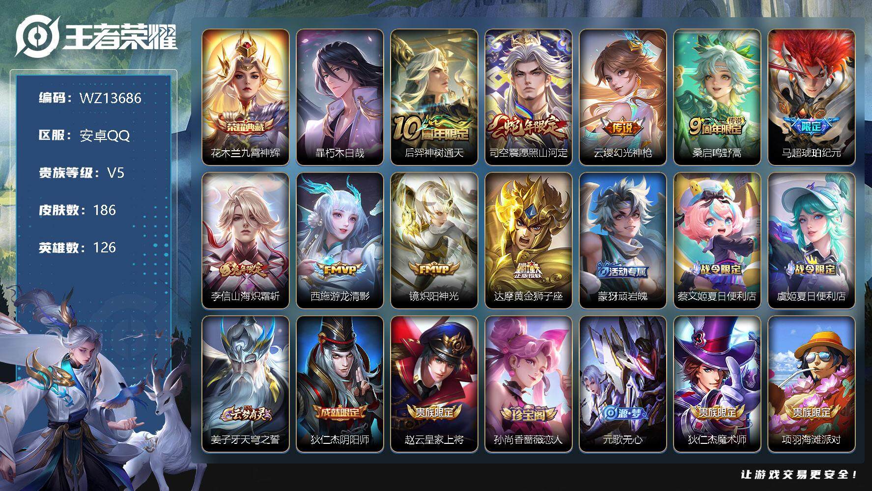 王者荣耀账号安卓QQ【WZ13686】HC60985  对抗路28段 银标李信  安卓Q-V6-最强王者段位-126英雄-186皮肤-1典藏-0珍品无双-0无双-1珍品传说-9传说-47史诗
【英雄全皮】：孙权全皮，司