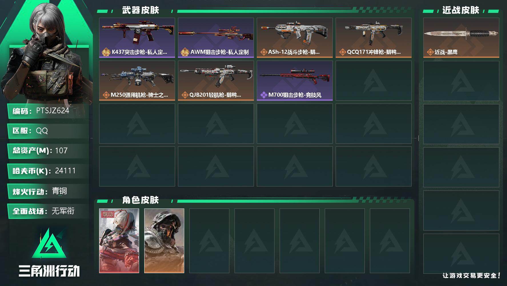 三角洲行动账号QQ【PTSJZ624】24111k哈伏币-92m流动资产-52烽火等级-青铜-1战场等级-无军衔
【干