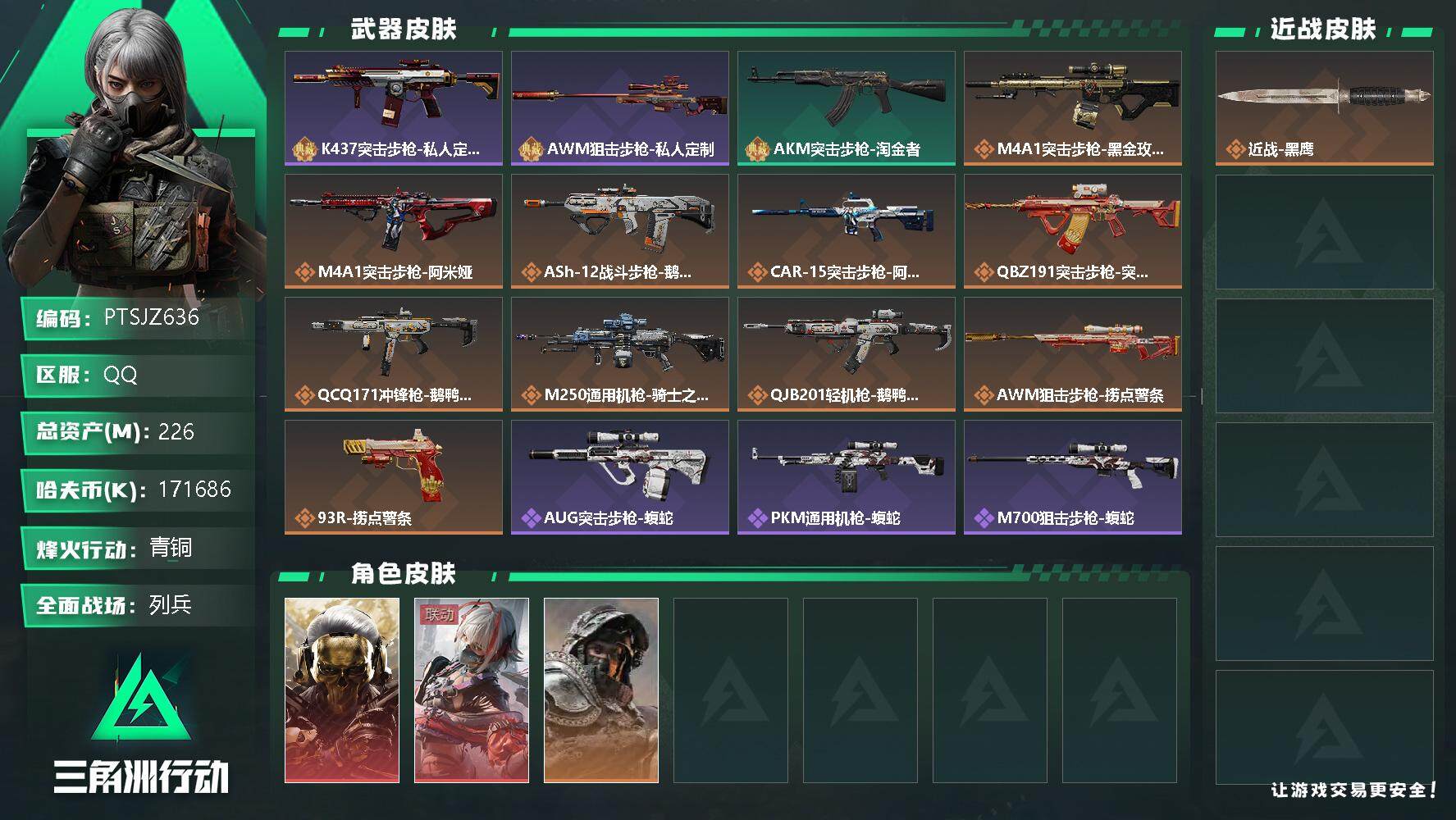 三角洲行动账号QQ【PTSJZ636】k哈伏币-216m流动资产-60烽火等级-青铜-9战场等级-列兵
【干员外观】：