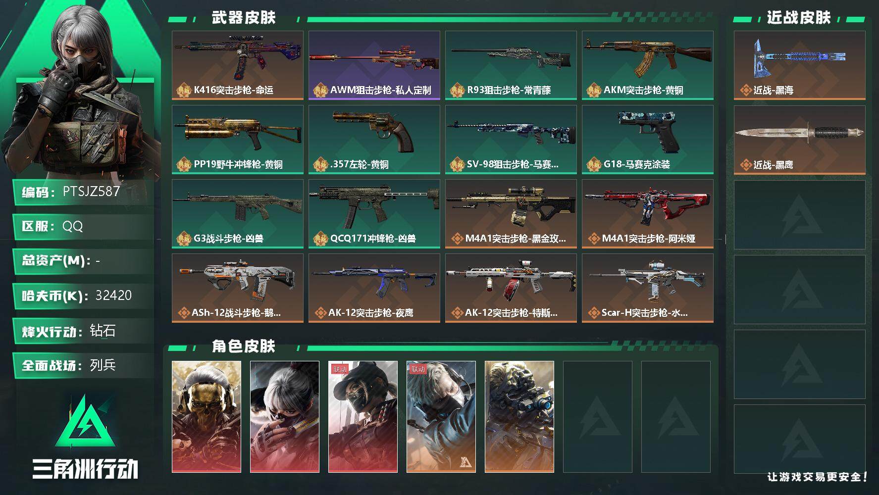 三角洲行动账号QQ【PTSJZ587】32420k哈伏币-144m流动资产-60烽火等级-钻石-23战场等级-列兵
【