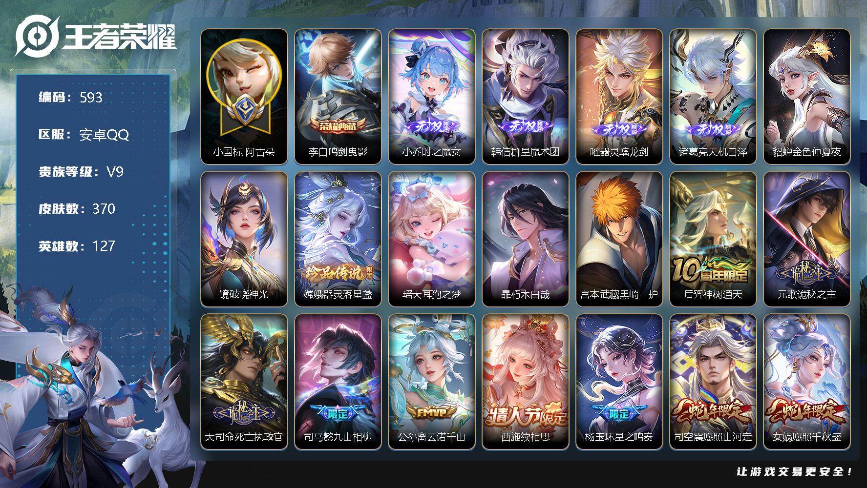 王者荣耀账号安卓QQ127英雄-370皮肤-账号亮点：打野51段，对抗路31段，发育路30段，阿古多国标 百里玄策万战 