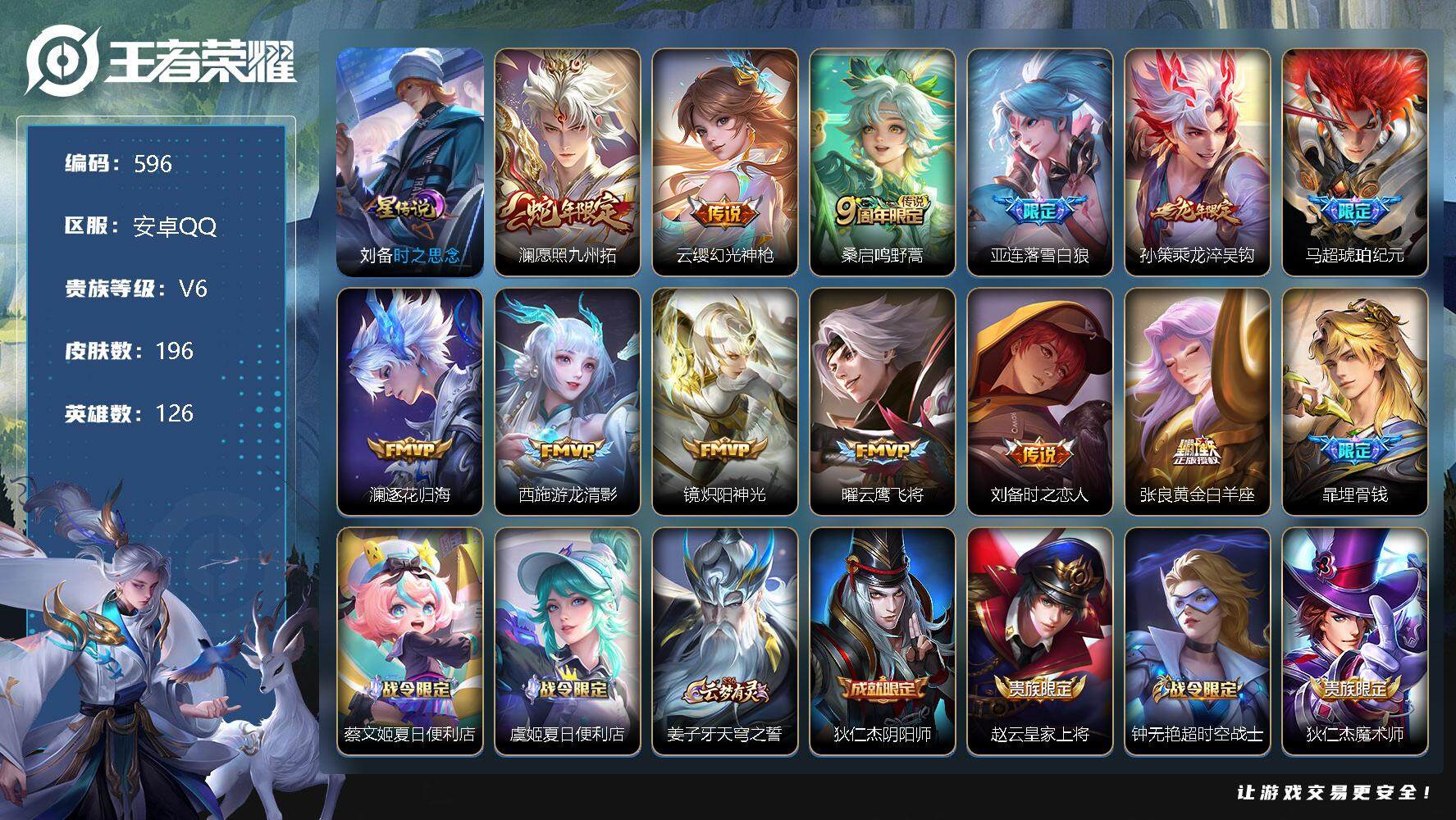 王者荣耀账号安卓QQ126英雄-196皮肤-安卓Q-V6-最强王者段位-126英雄-196皮肤-0典藏-0珍品无双-0无