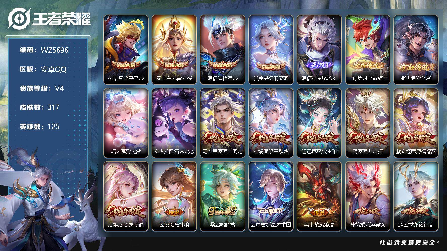 王者荣耀账号安卓QQ【4典藏1无双4珍品满蛇年全套】V4-最强王者段位-125英雄-317皮肤-4典藏-1无双-4珍品传说-34传说-77史诗
【英雄全皮】：姜子牙全皮，司空震全皮，影全皮
【荣耀典藏】：孙悟空全息碎影