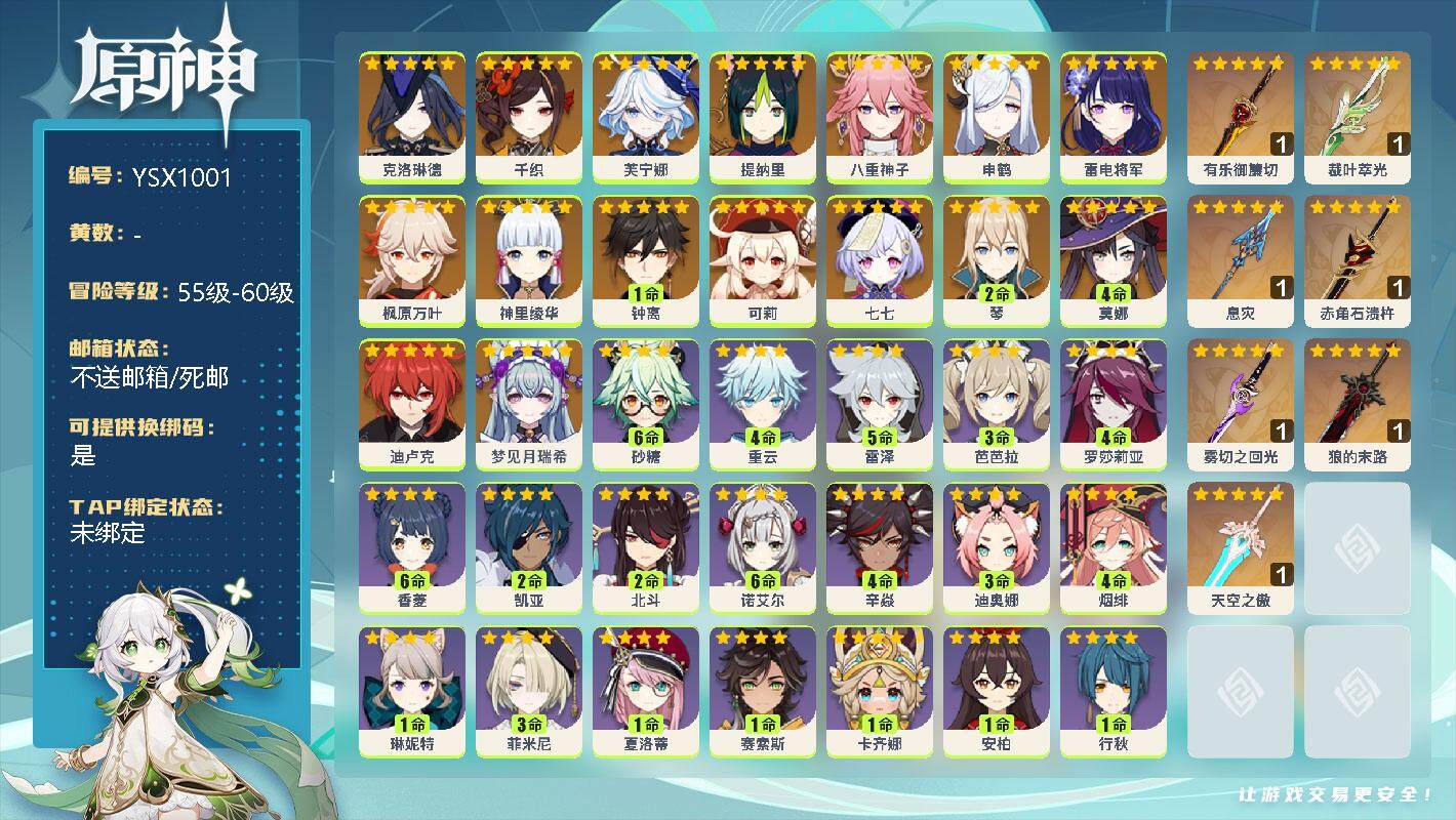 原神账号官服 天空岛【YSX1001】59级/男主/18个五星角色/0命梦见月瑞希/0命克洛琳德/0命千织/0命芙宁娜/0命提纳里/0命八重神子/0命申鹤/0命雷电将军/0命神里绫华/0命枫原万叶/1命钟离/0命可莉/