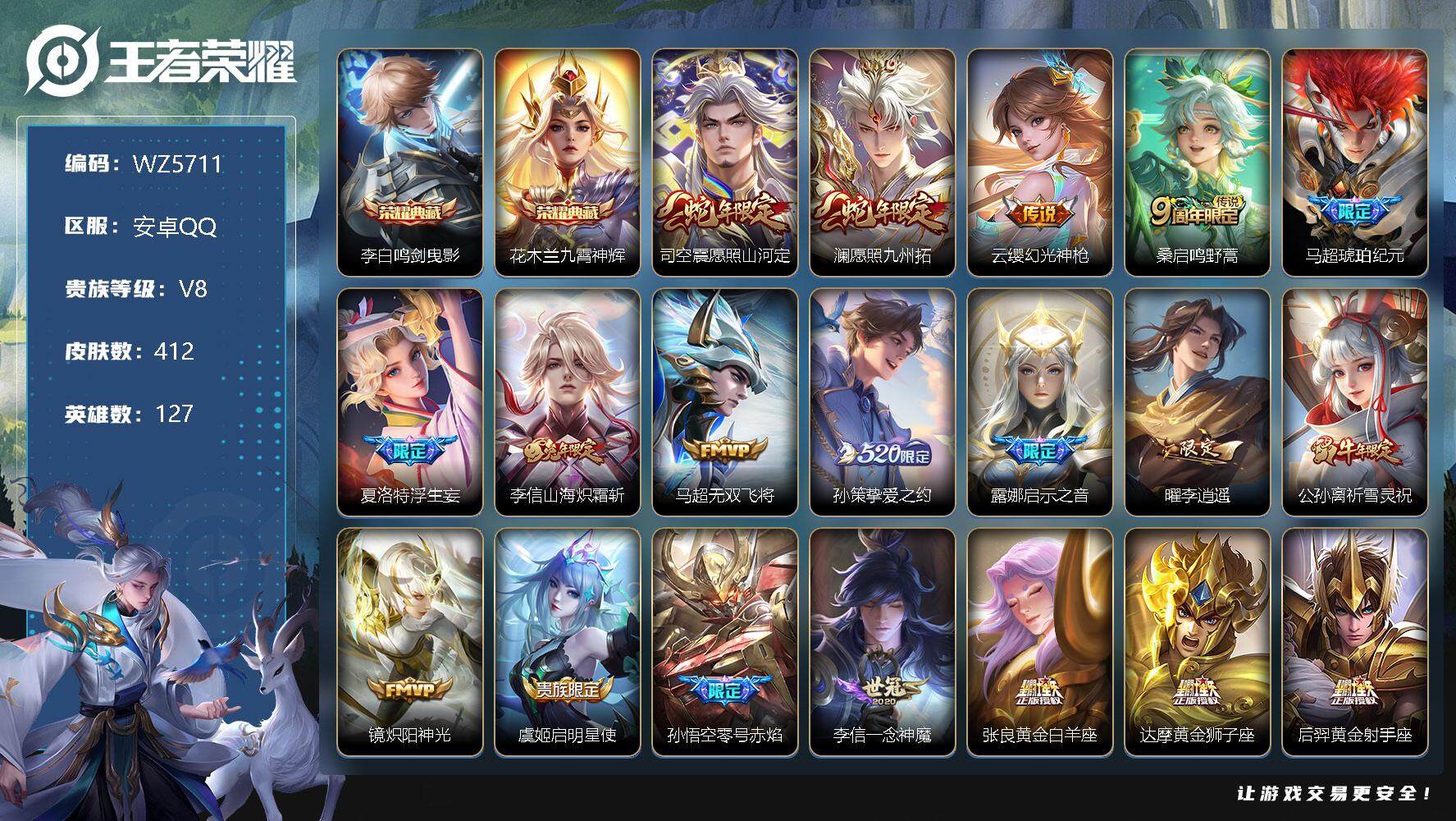 王者荣耀账号安卓QQ安卓Q-V8-最强王者段位-127英雄-412皮肤-2典藏-0珍品无双-0无双-0珍品传说-22传说-127史诗
【英雄全皮】：刘禅全皮，达摩全皮，刘邦全皮，太乙真人全皮，鬼谷子全皮，狂铁全皮，李信