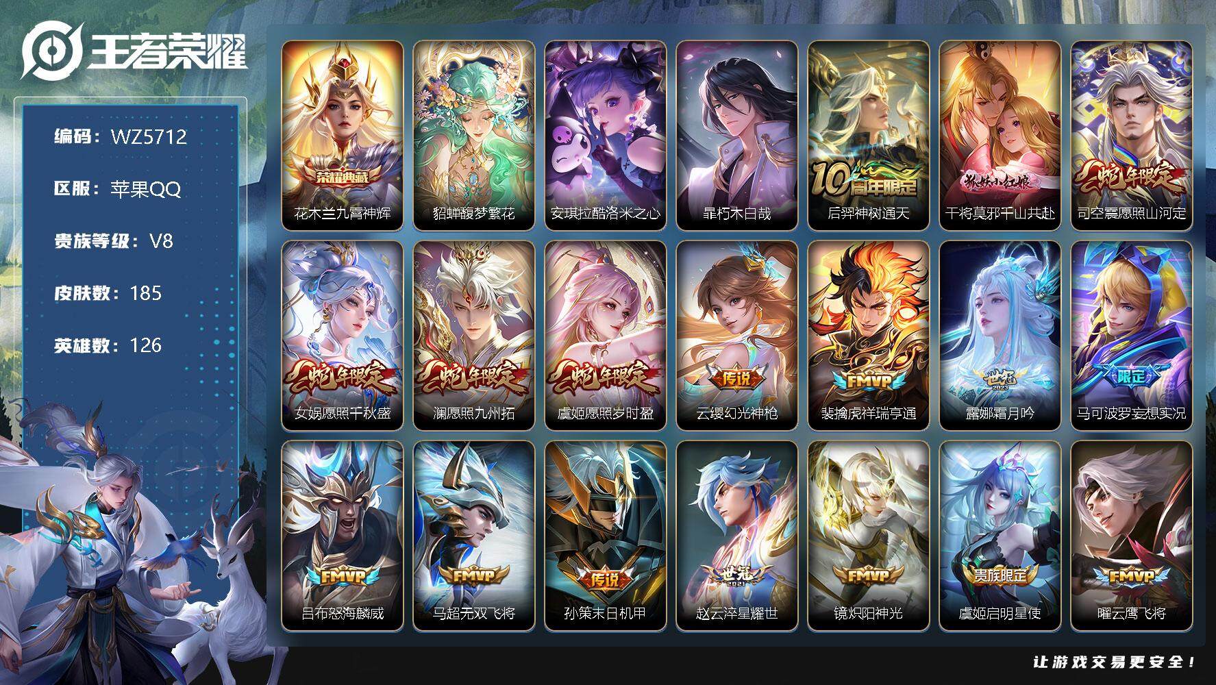 王者荣耀账号苹果QQ苹果Q-V8-最强王者段位-126英雄-185皮肤-1典藏-1珍品无双-0无双-2珍品传说-22传说-53史诗
【英雄全皮】：孙权全皮
【荣耀典藏】：花木兰九霄神辉
【珍品无双】：貂蝉馥梦繁花
【珍
