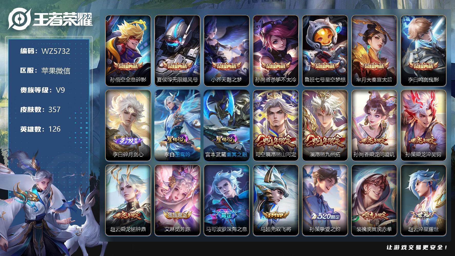 王者荣耀账号苹果VX苹果WX-V9-最强王者段位-126英雄-357皮肤-7典藏-0珍品无双-1无双-0珍品传说-35传说-105史诗
【英雄全皮】：蒙恬全皮，戈娅全皮，影全皮
【荣耀典藏】：孙悟空全息碎影，夏侯惇无限