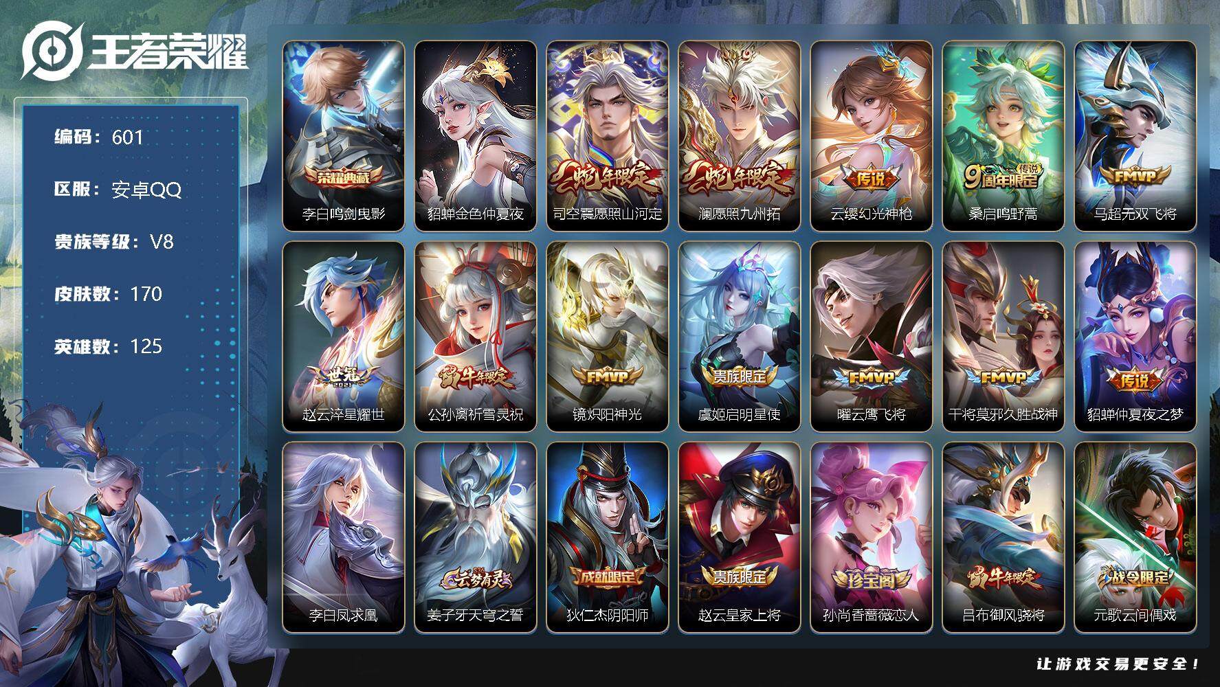 王者荣耀账号安卓QQV8-125英雄-170皮肤-1典藏-13传说-44史诗，，，，，SAU1099
【荣耀典藏】：李白鸣剑曳影
【传说皮肤】：司空震愿照山河定，澜愿照九州拓，云缨幻光神枪，桑启鸣野蒿，马超无双飞将，赵