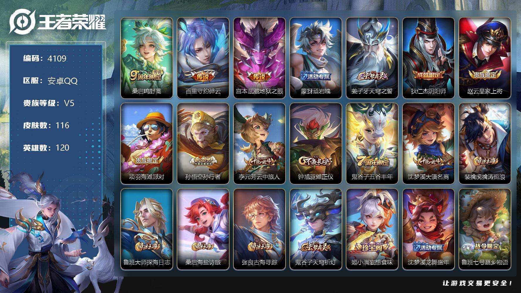 王者荣耀账号安卓QQ120英雄-116皮肤-贵族5/皮肤116/传说3/史诗22/英雄120/影全皮/鸣野蒿 桑启/碎云