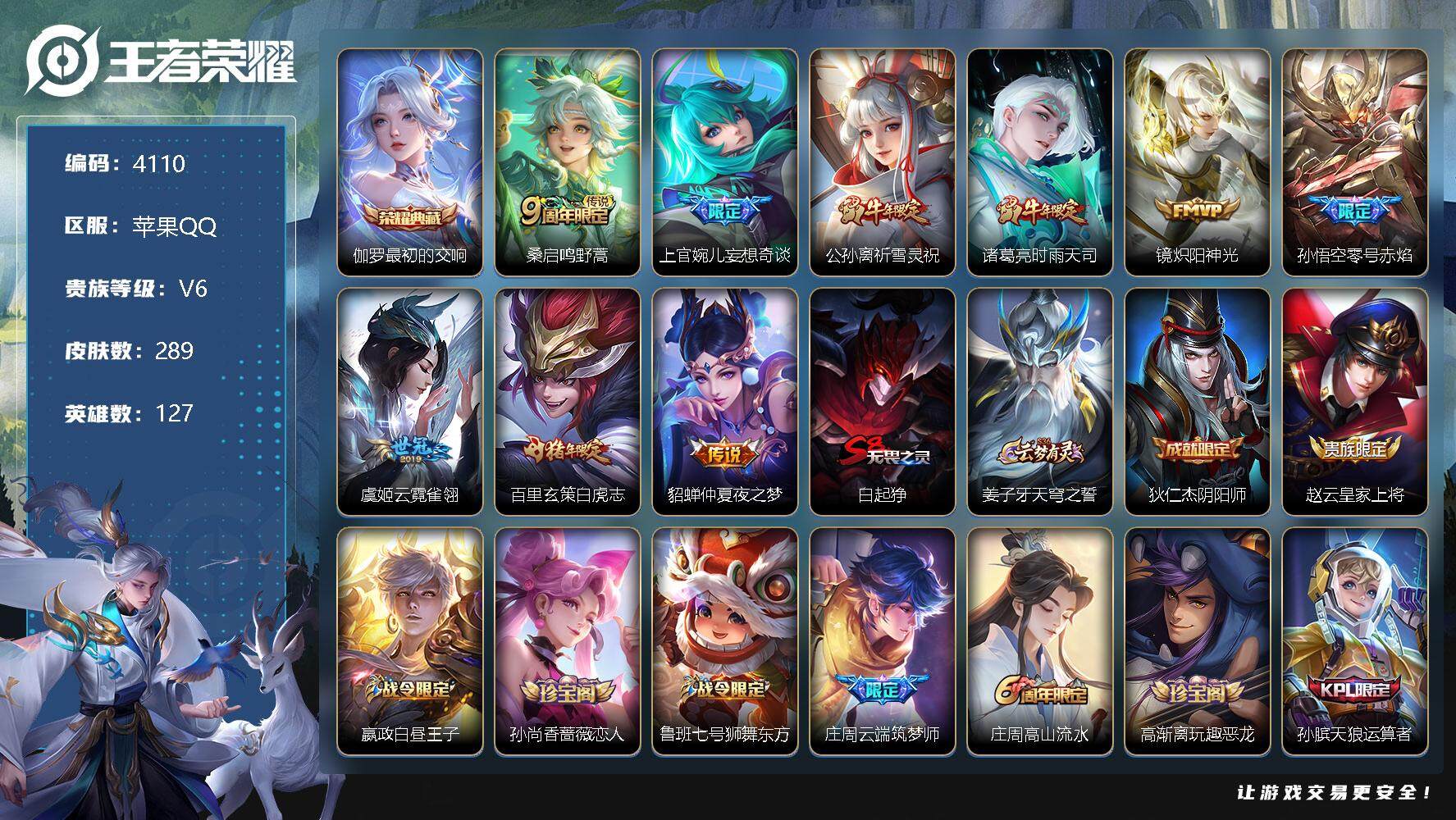 王者荣耀账号苹果QQ127英雄-289皮肤-贵族6/皮肤289/典藏1/传说9/史诗91/英雄127/孙权全皮/猪八戒全