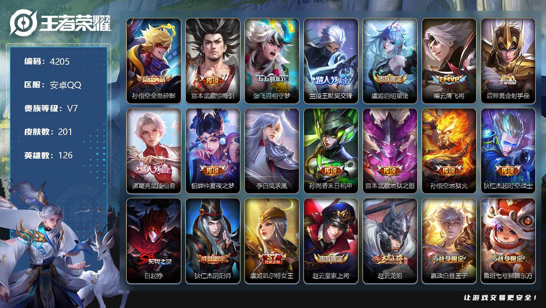 王者荣耀账号安卓QQ126英雄-201皮肤-贵族7/皮肤201/典藏1/传说13/史诗47/英雄126/全息碎影 孙悟空