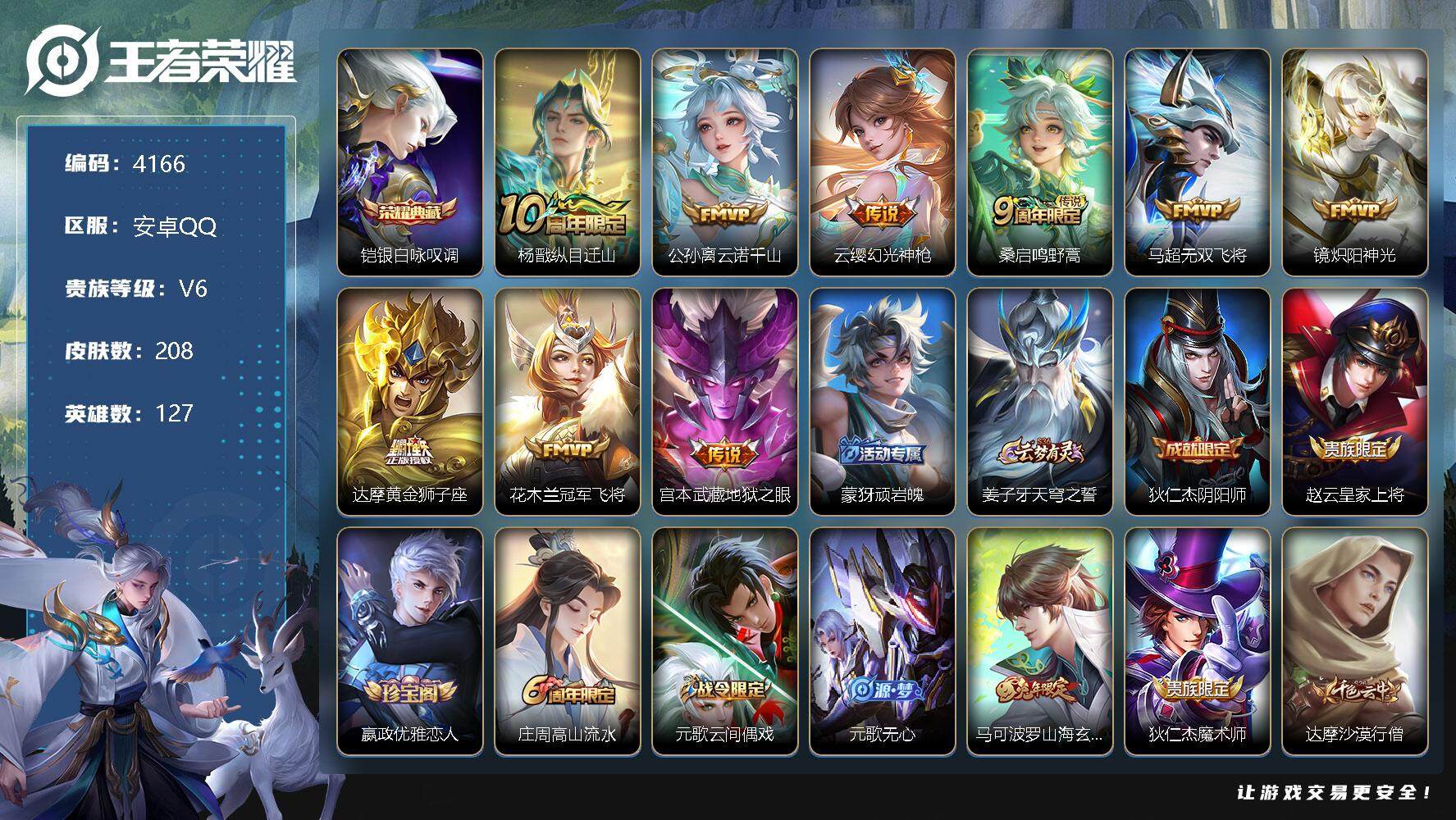 王者荣耀账号安卓QQ127英雄-208皮肤-贵族6/皮肤208/典藏1/传说9/史诗58/英雄127/银白咏叹调 铠/杨