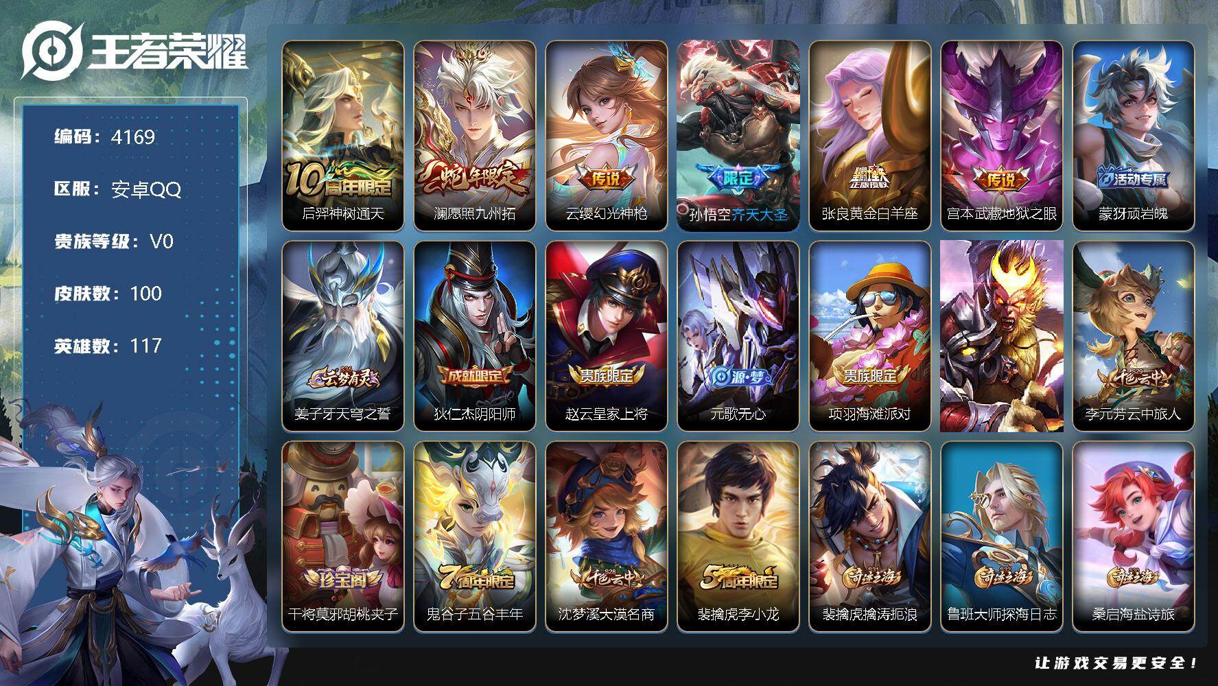 王者荣耀账号安卓QQ117英雄-100皮肤-贵族0/皮肤100/传说6/史诗27/英雄117/影全皮/后羿神树通天/愿照