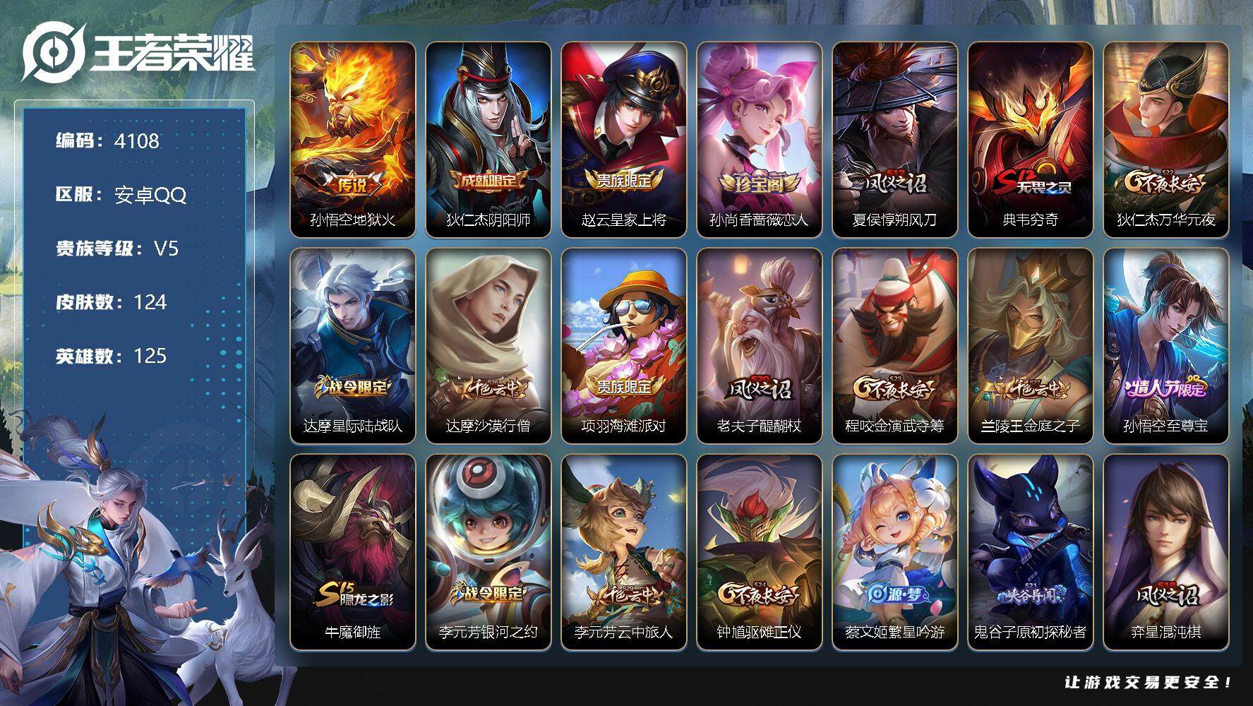 王者荣耀账号安卓QQ125英雄-124皮肤-贵族5/皮肤124/传说1/史诗24/英雄125/空空儿全皮/地狱火 孙悟空