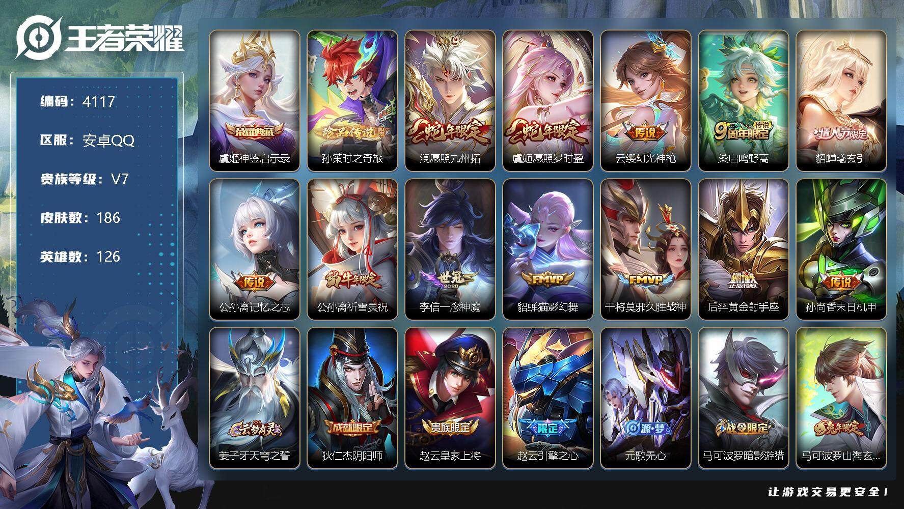 王者荣耀账号安卓QQ126英雄-186皮肤-贵族7/皮肤186/典藏1/传说12/史诗51/英雄126/神鉴启示录 虞姬