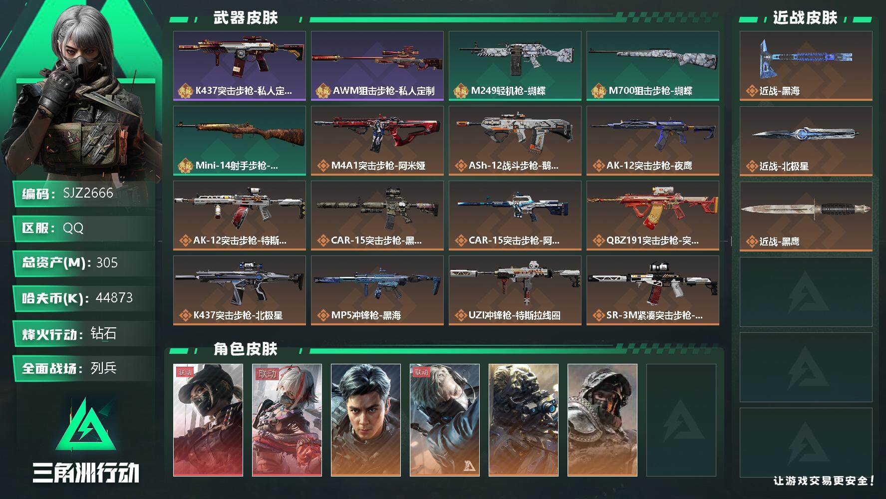 三角洲行动账号QQ【SJZ2666】总资产(M)：305M/哈夫币(K)：44873K/哈夫币(K)：44873K/全
