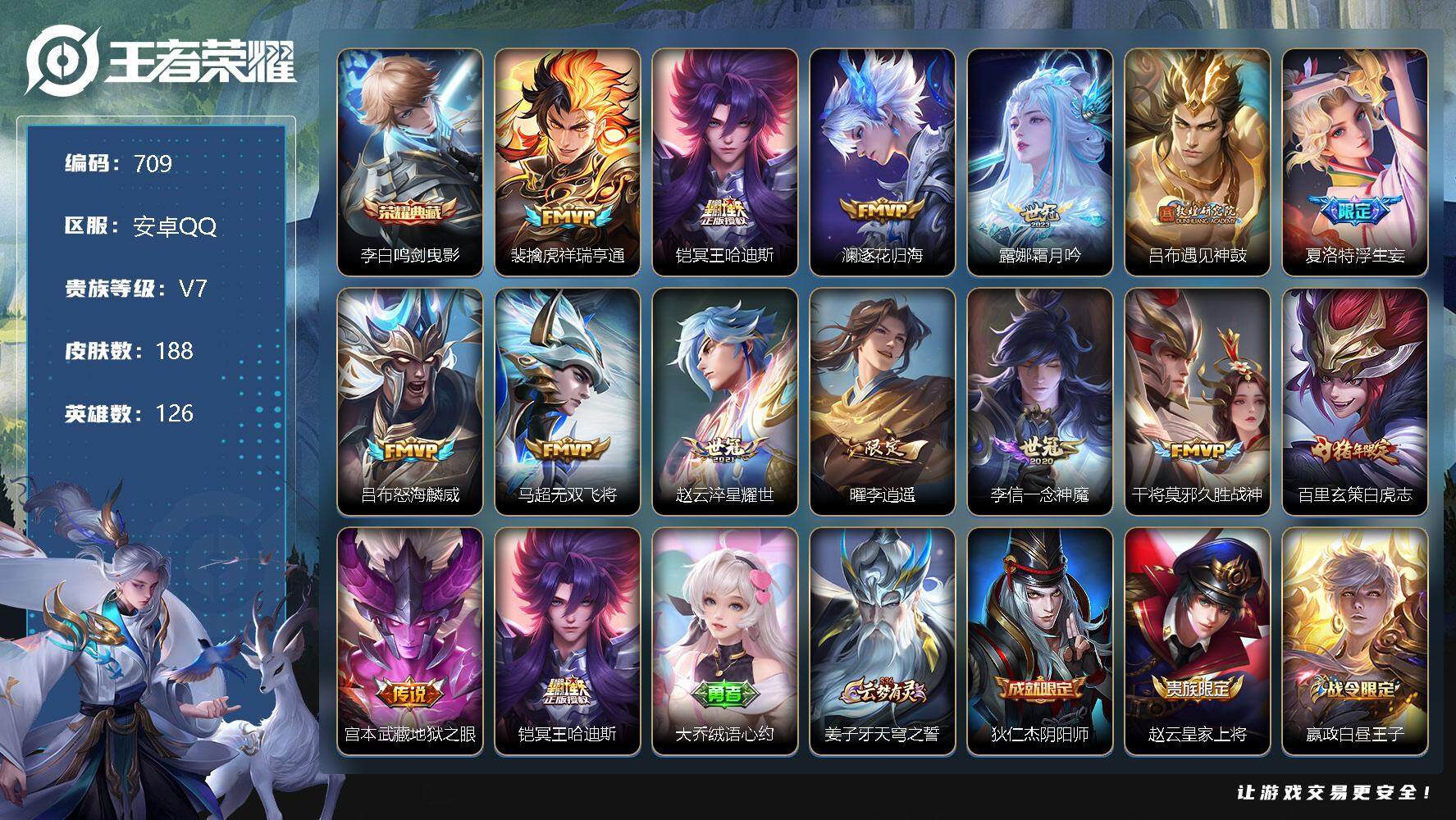 王者荣耀账号安卓QQV7-188皮肤-1典藏-14传说-48史诗 和平连体有5粉2枪 LL5357
【荣耀典藏】：李白鸣剑曳影
【传说皮肤】：裴擒虎祥瑞亨通，铠冥王哈迪斯，澜逐花归海，露娜霜月吟，吕布遇见神鼓，夏洛特浮