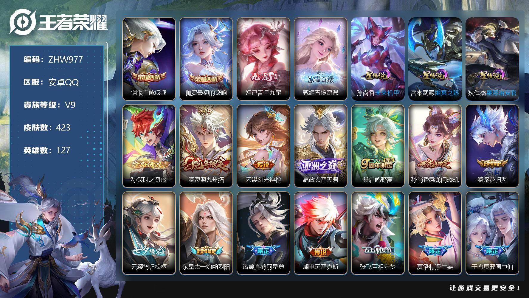王者荣耀账号安卓QQ【店主推荐捡漏号！可直接换绑】安卓Q-V9-最强王者段位-127英雄-423皮肤-2典藏-2无双-3星传说-1珍品传说-33传说-131史诗
【英雄全皮】：嬴政全皮，刘禅全皮，达摩全皮，孙权全皮，鬼