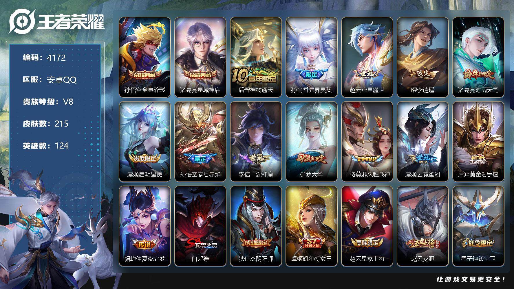 王者荣耀账号安卓QQ124英雄-215皮肤-贵族8/皮肤215/典藏2/传说13/史诗67/英雄124/孙权全皮/全息碎