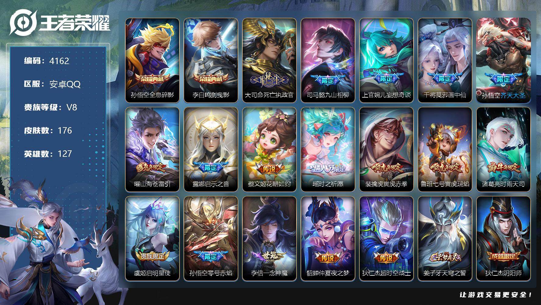 王者荣耀账号安卓QQ127英雄-176皮肤-贵族8/皮肤176/典藏2/传说17/史诗61/英雄127/全息碎影 孙悟空