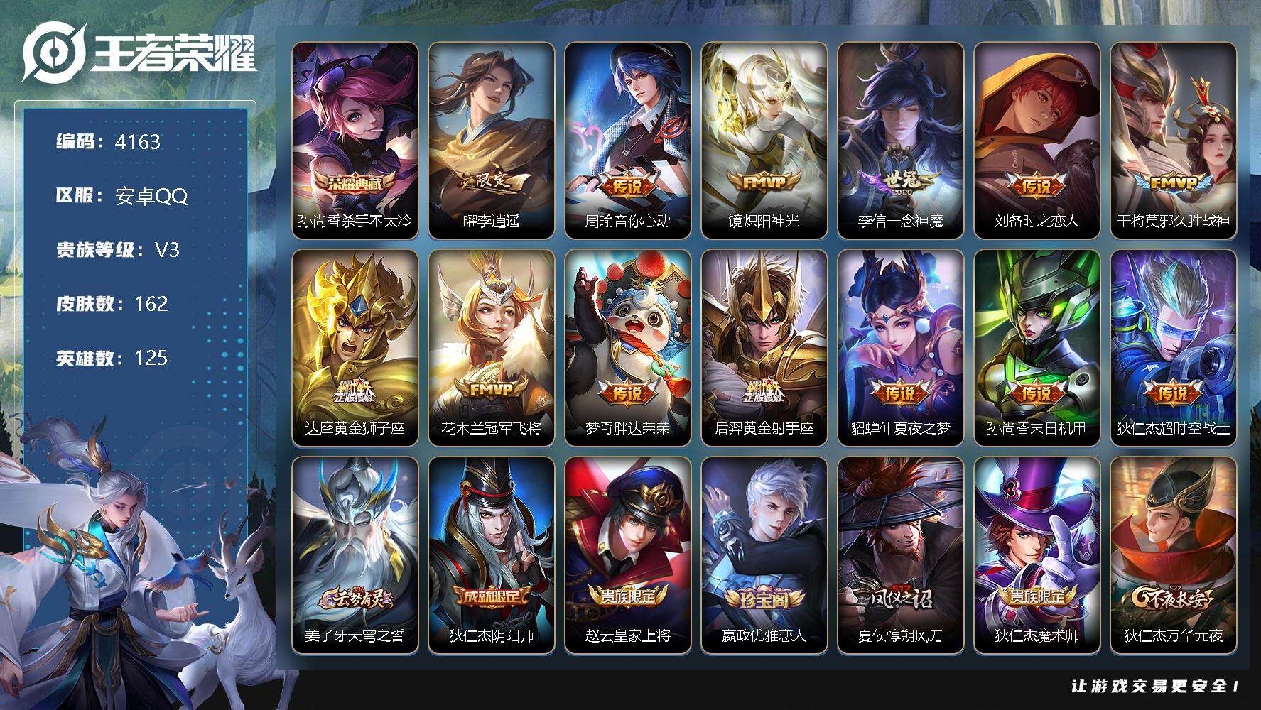 王者荣耀账号安卓QQ125英雄-162皮肤-贵族3/皮肤162/典藏1/传说13/史诗38/英雄125/杀手不太冷 孙尚