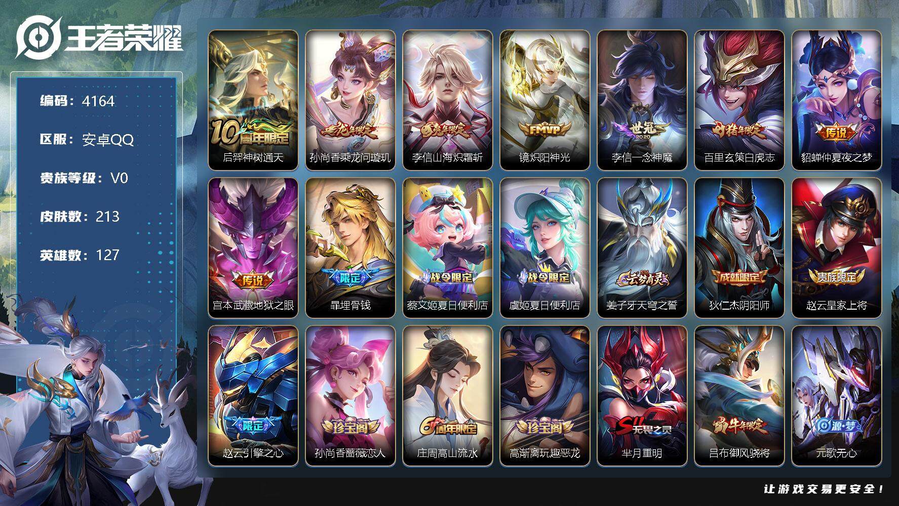 王者荣耀账号安卓QQ127英雄-213皮肤-贵族0/皮肤213/传说8/史诗58/英雄127/李信全皮/蒙恬全皮/后羿神