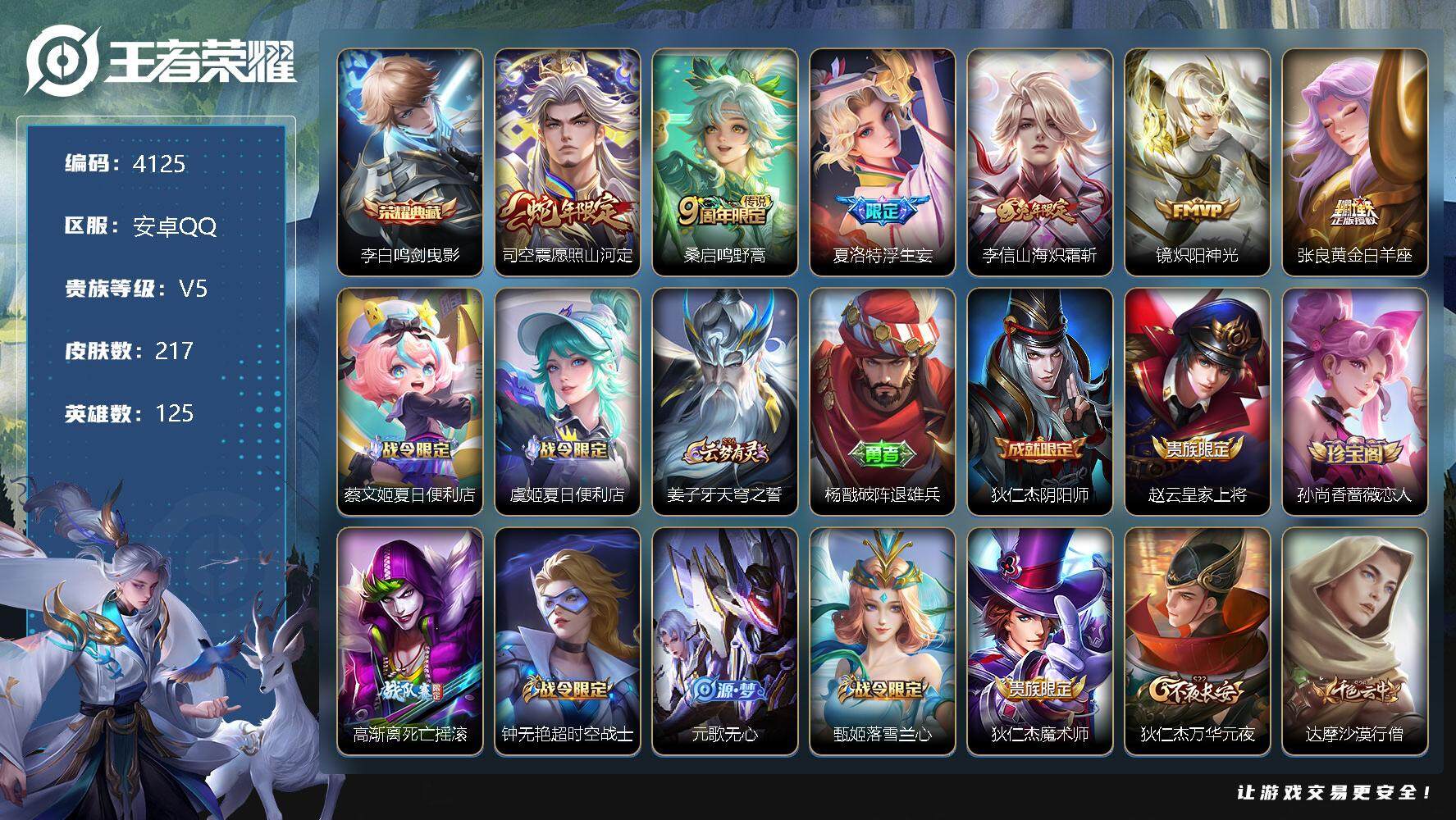 王者荣耀账号安卓QQ125英雄-217皮肤-贵族5/皮肤217/典藏1/传说6/史诗57/英雄125/蒙恬全皮/鸣剑·曳