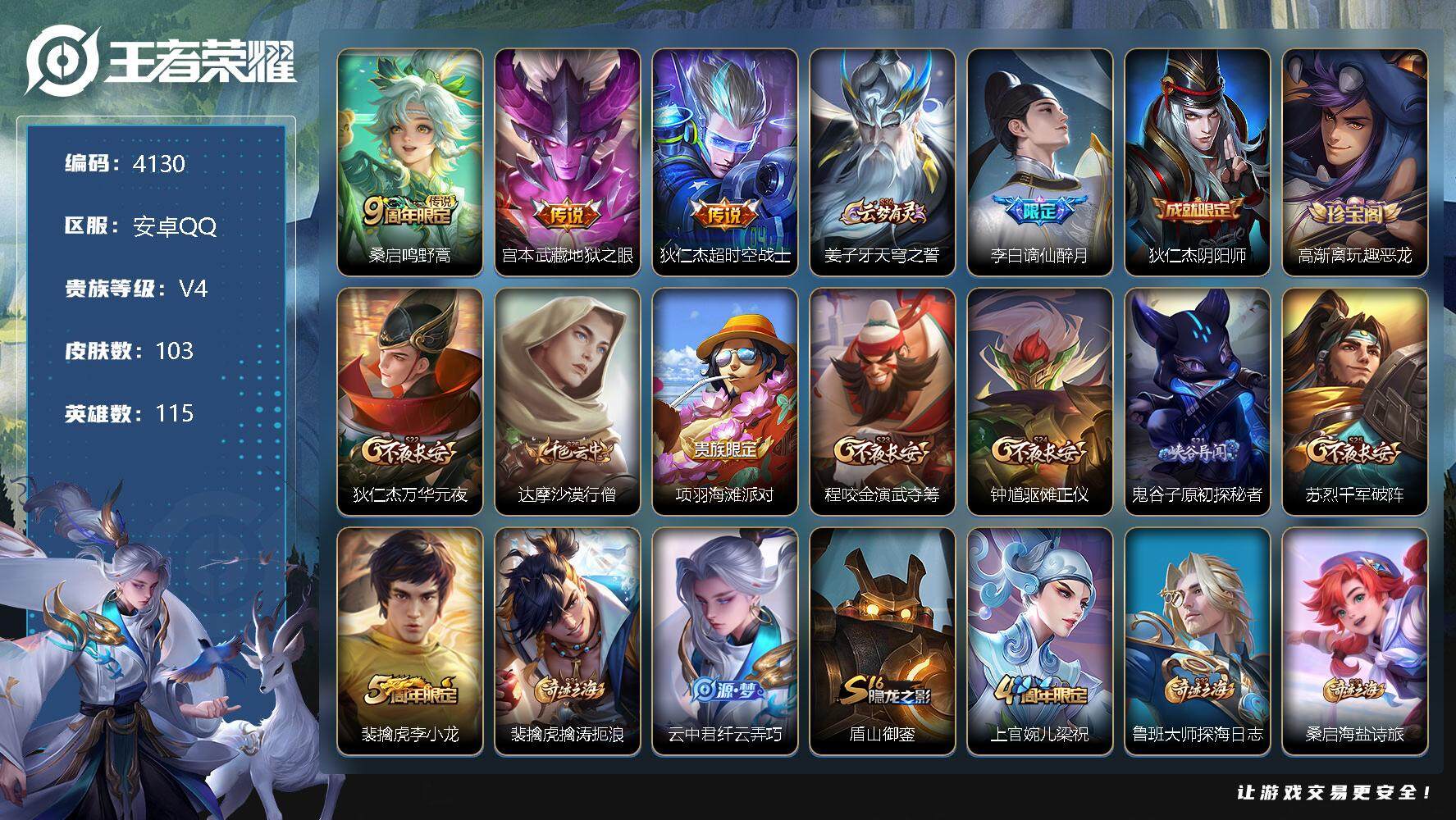 王者荣耀账号安卓QQ115英雄-103皮肤-贵族4/皮肤103/传说3/史诗29/英雄115/鸣野蒿 桑启/地狱之眼 宫