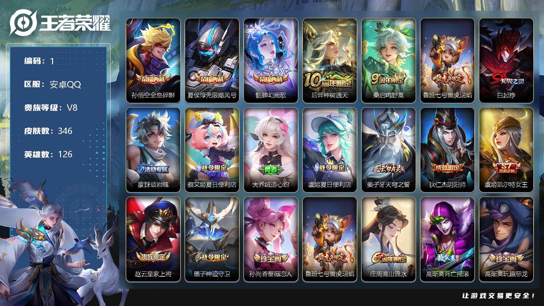 王者荣耀账号安卓QQ可二次【店主推荐捡漏号！可直接换绑】安卓Q-V8-最强王者段位-126英雄-346皮肤-3典藏-3传说-95史诗
【英雄全皮】：刘禅全皮，刘邦全皮，孙权全皮，狂铁全皮，盾山全皮，蒙恬全皮，戈娅全皮，