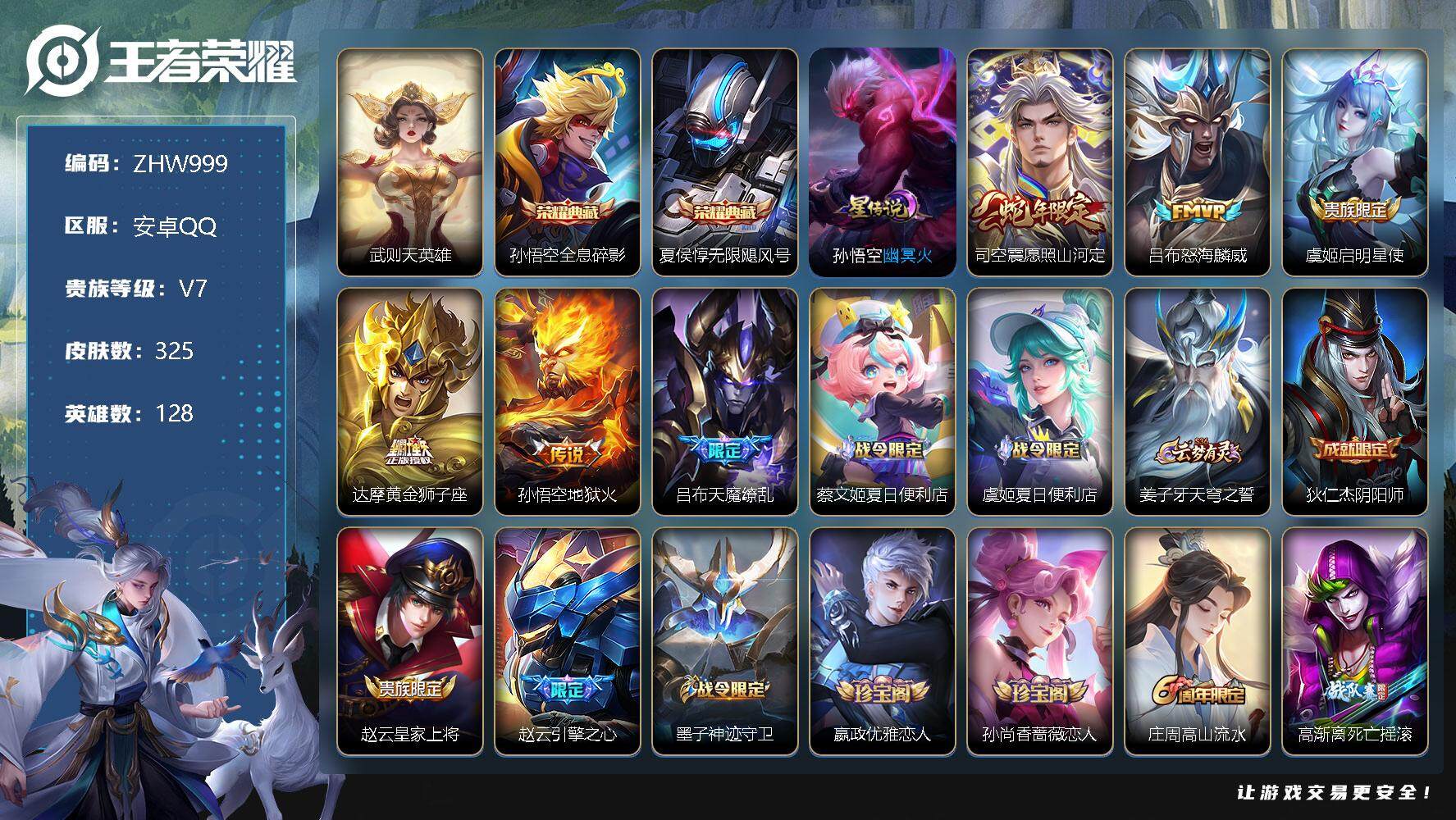 王者荣耀账号安卓QQ【店主推荐捡漏号！可直接换绑】安卓Q-V8-最强王者段位-128英雄-325皮肤-3典藏-6传说-89史诗
【英雄全皮】：狂铁全皮，蒙恬全皮，影全皮
【荣耀典藏】：武则天英雄，孙悟空全息碎影，夏侯惇