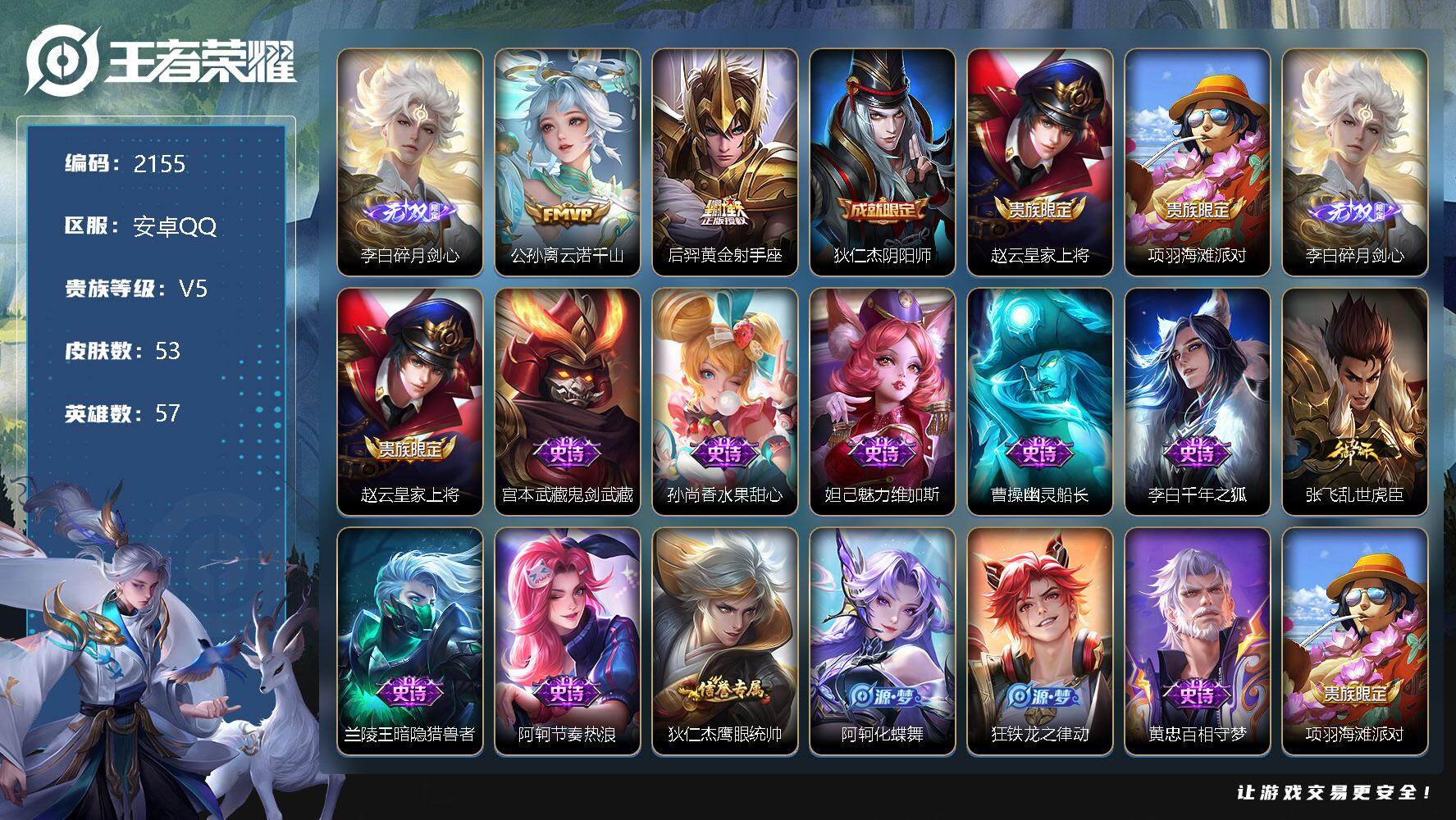 王者荣耀账号安卓QQ57英雄-53皮肤-安卓Q-V5-最强王者段位-57英雄-53皮肤-0典藏-0珍品无双-1无双-0珍
