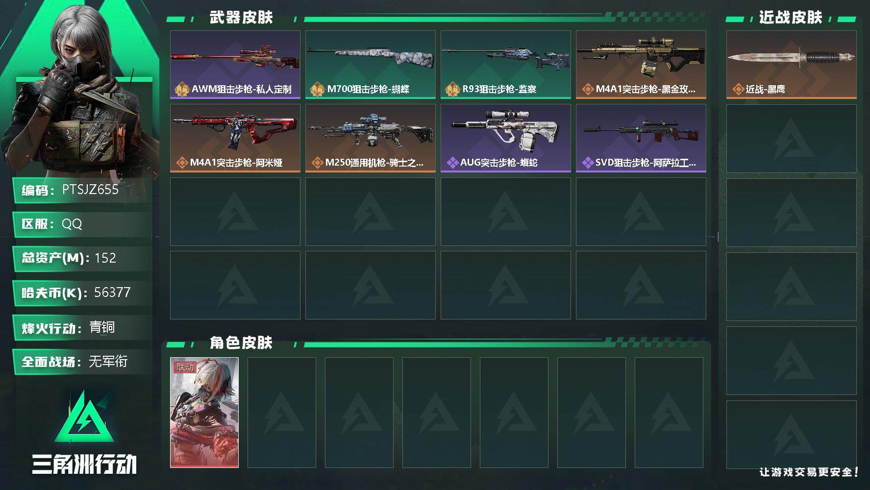 三角洲行动账号QQ【PTSJZ655】56377k哈伏币-152m流动资产-47烽火等级-青铜-1战场等级-无军衔
【