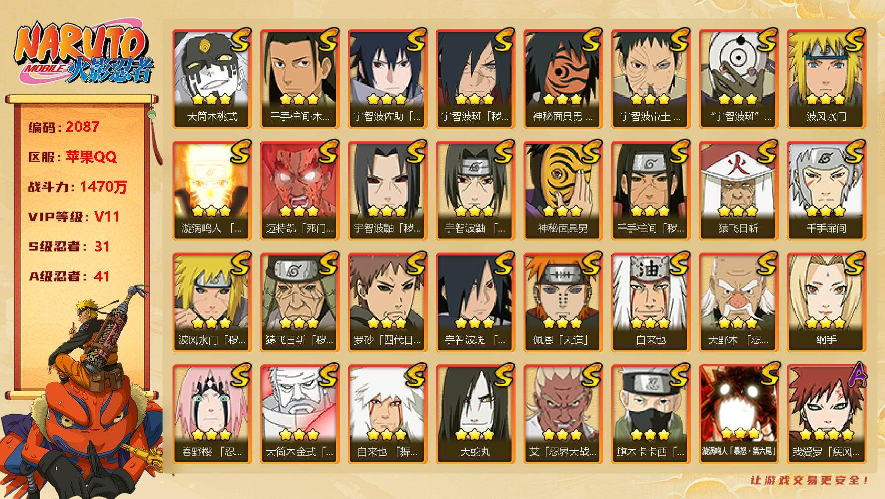火影忍者账号苹果QQv11 31S 41A 1470万战力 270点券 有熊猫 五影斑60片 传说自来也89片 仙人自来也71片 zp3213
【S级忍者】：猿飞日斩「秽土转生」(3星)，波风水门「秽土转生」(3星)，