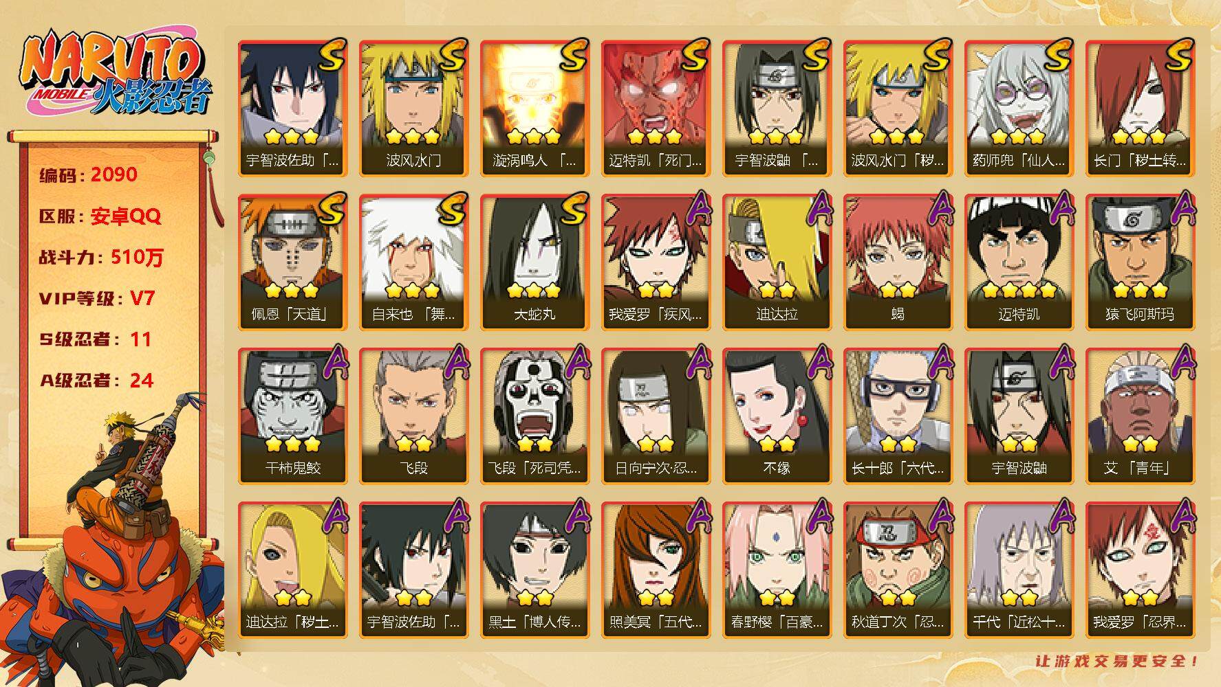 火影忍者账号安卓QQv7 11S 24A 510万战力 点券1075 须佐止水70片 zp3205
【S级忍者】：长门「秽土转生」(3星)，波风水门「秽土转生」(3星)，宇智波鼬「须佐能乎」(3星)，自来也「舞之豪杰」