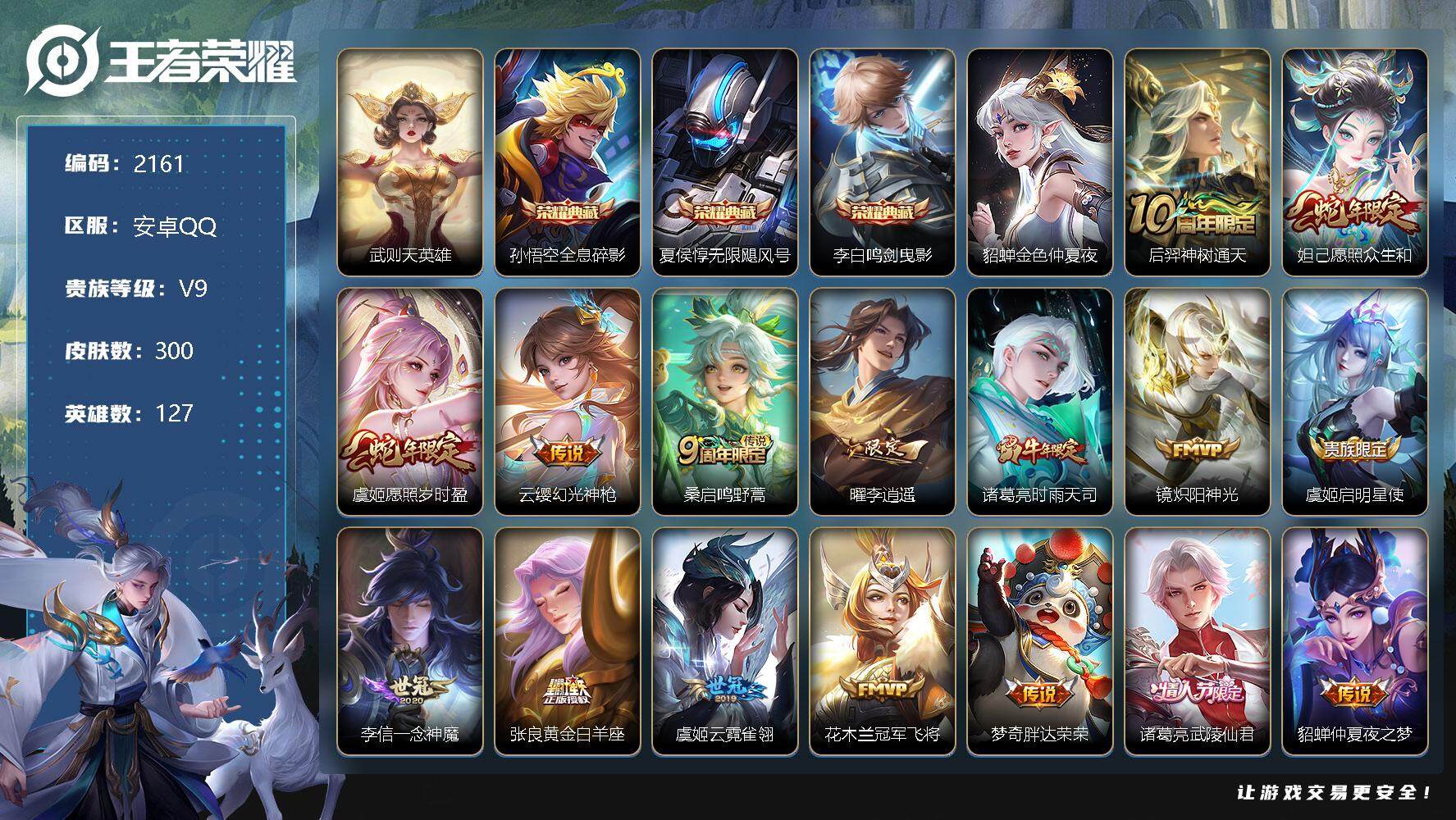 王者荣耀账号安卓QQ安卓Q-V9-永恒钻石III段位-127英雄-300皮肤-3典藏-0珍品无双-0无双-0珍品传说-1