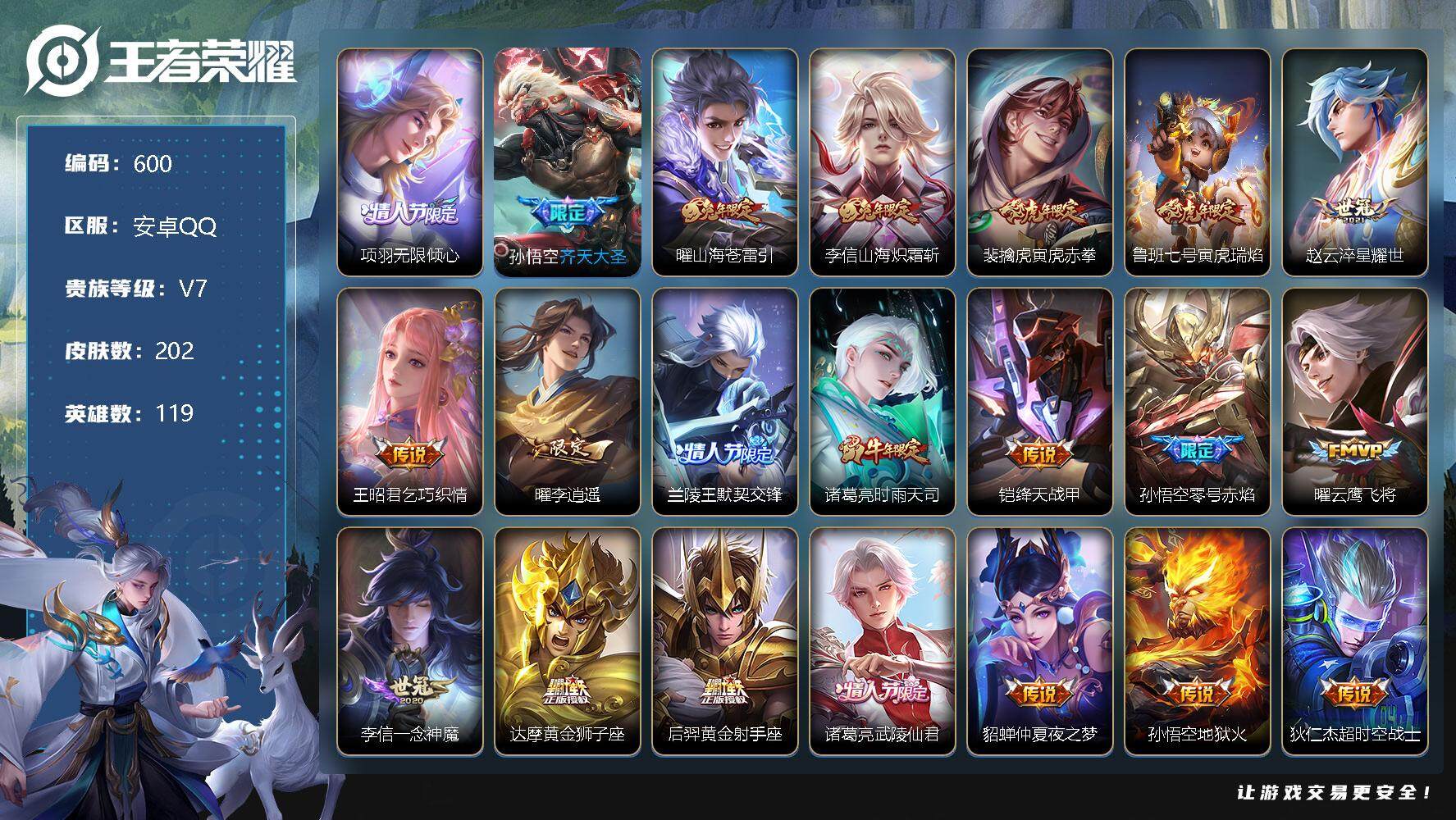 王者荣耀账号安卓QQ119英雄-202皮肤-账号亮点：李信全皮 项羽无限倾心，孙悟空齐天大圣，曜山海苍雷引，李信山海炽霜