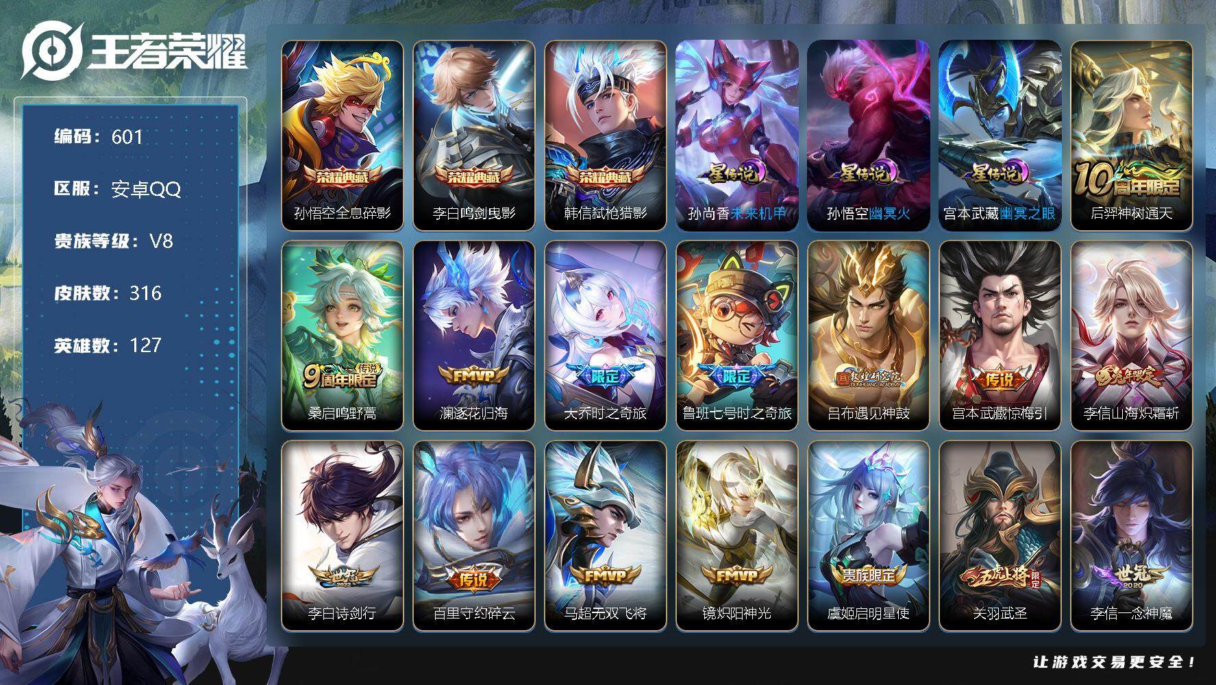 王者荣耀账号安卓QQ127英雄-316皮肤-账号亮点：打野32段 3金标 8市标 21区标 孙悟空全息碎影，李白鸣剑曳影