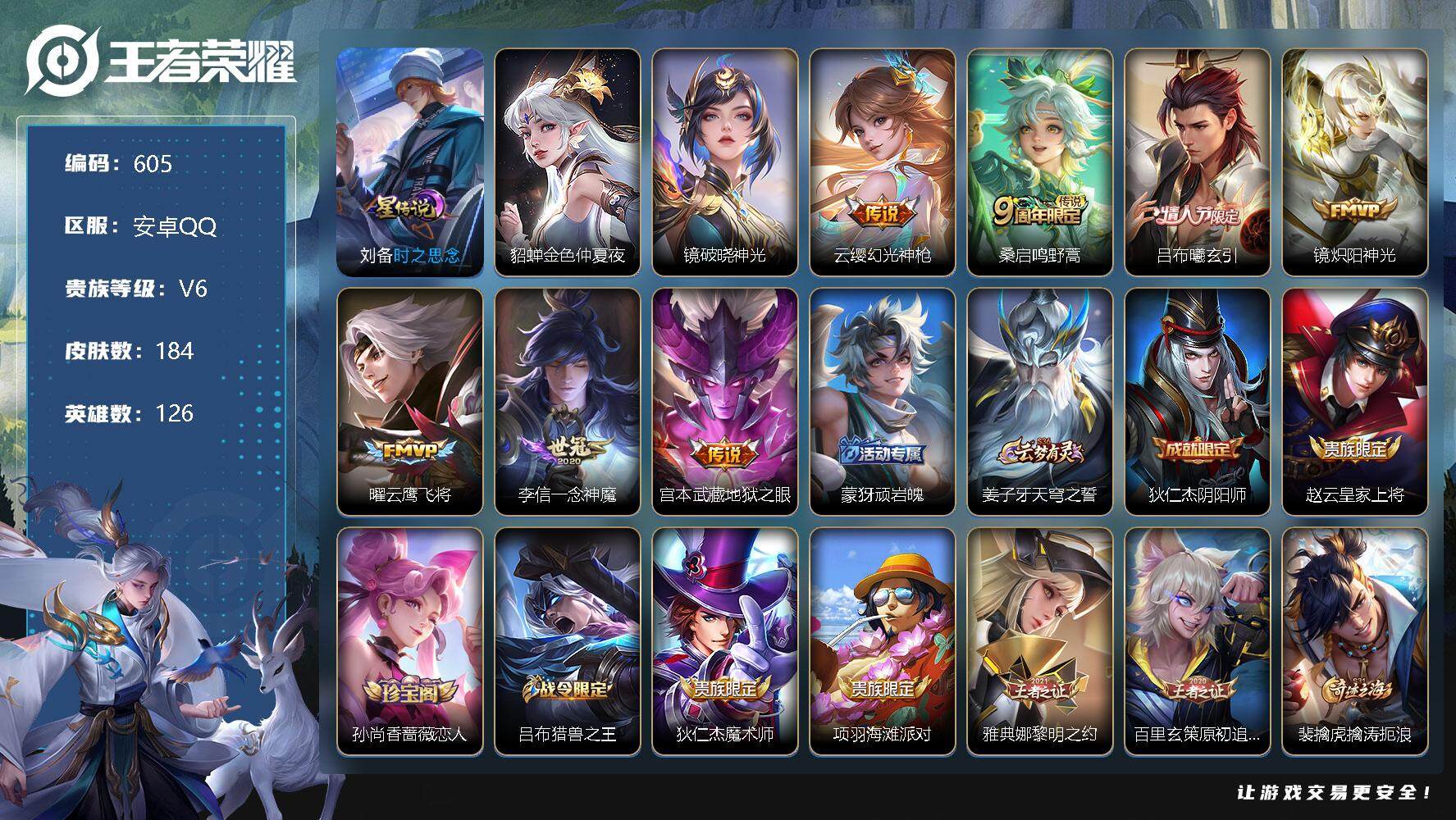 王者荣耀账号安卓QQ126英雄-184皮肤-账号亮点：打野42段 30区标 11按键 云缨幻光神枪，桑启鸣野蒿，吕布曦玄