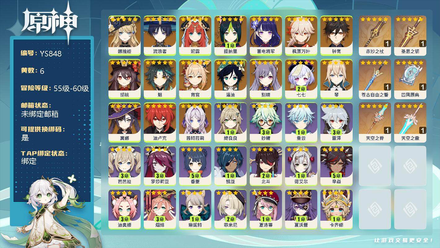 原神账号官服 天空岛【YS848】57级/6黄/女主/18个五星角色/24个五星武器/0命茜特菈莉/0命娜维娅/0命流浪者/0命妮露/1命提纳里/0命雷电将军/0命宵宫/0命枫原万叶/0命胡桃/0命魈/0命钟离/0命温