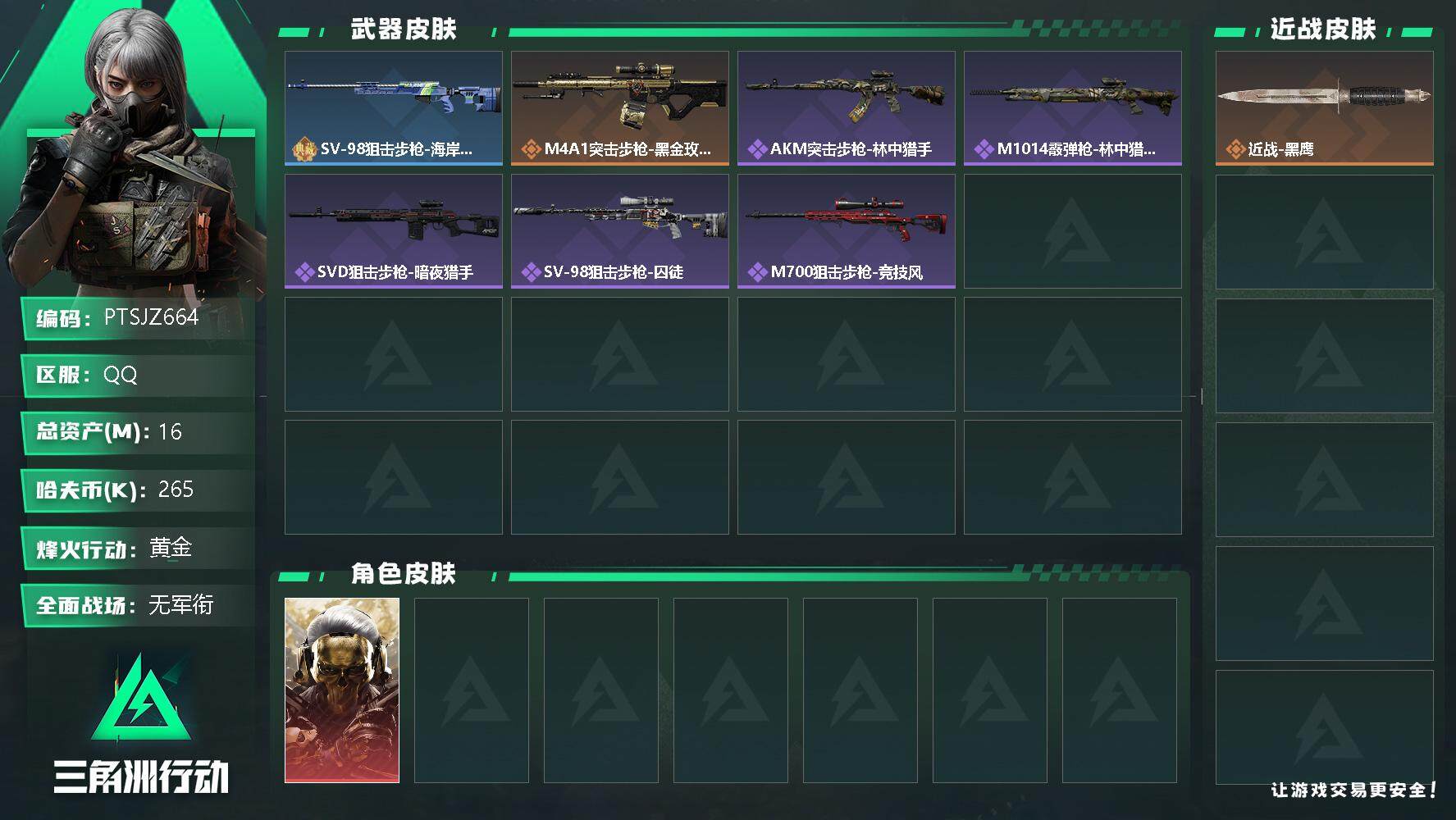 三角洲行动账号QQ【PTSJZ664】265k哈伏币-13m流动资产-38烽火等级-黄金-1战场等级-无军衔
【干员外